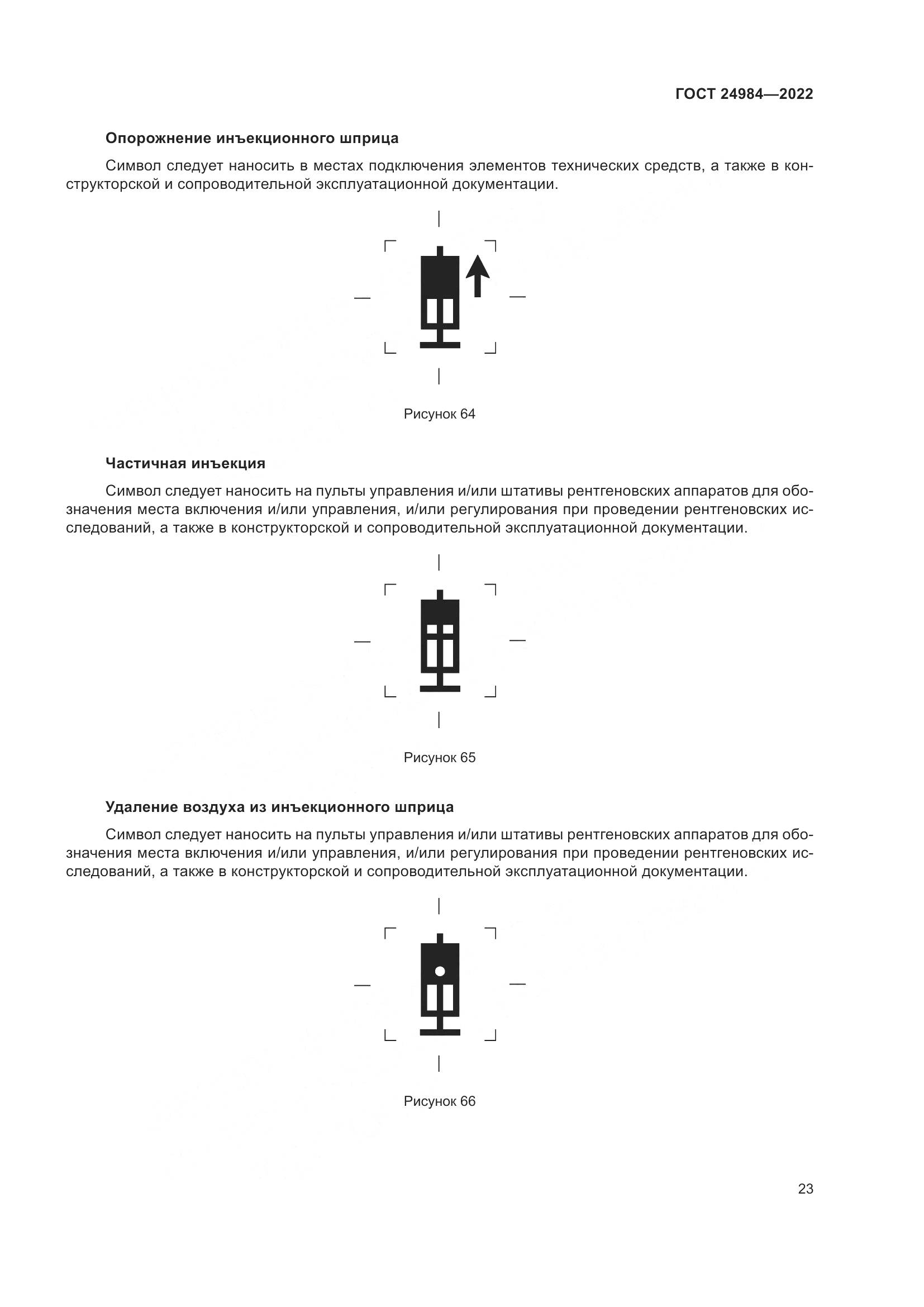 ГОСТ 24984-2022, страница 27