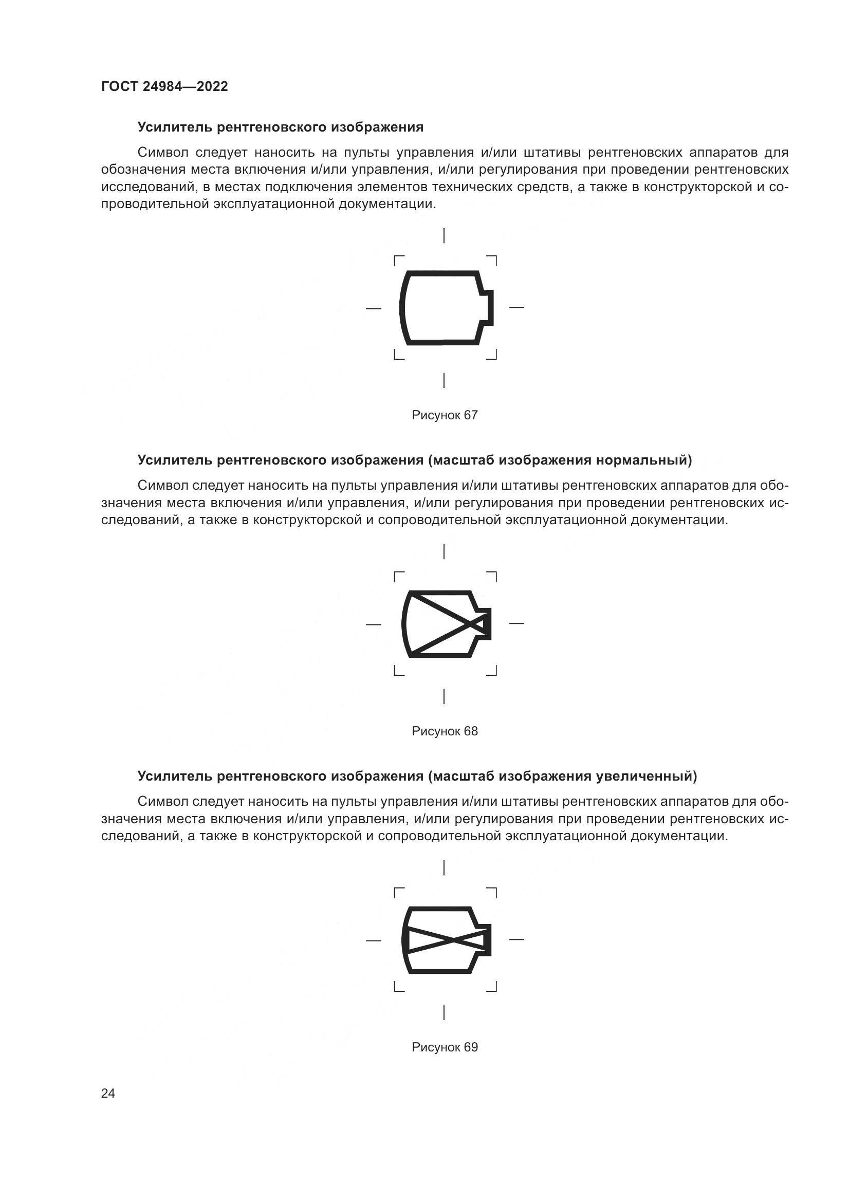 ГОСТ 24984-2022, страница 28