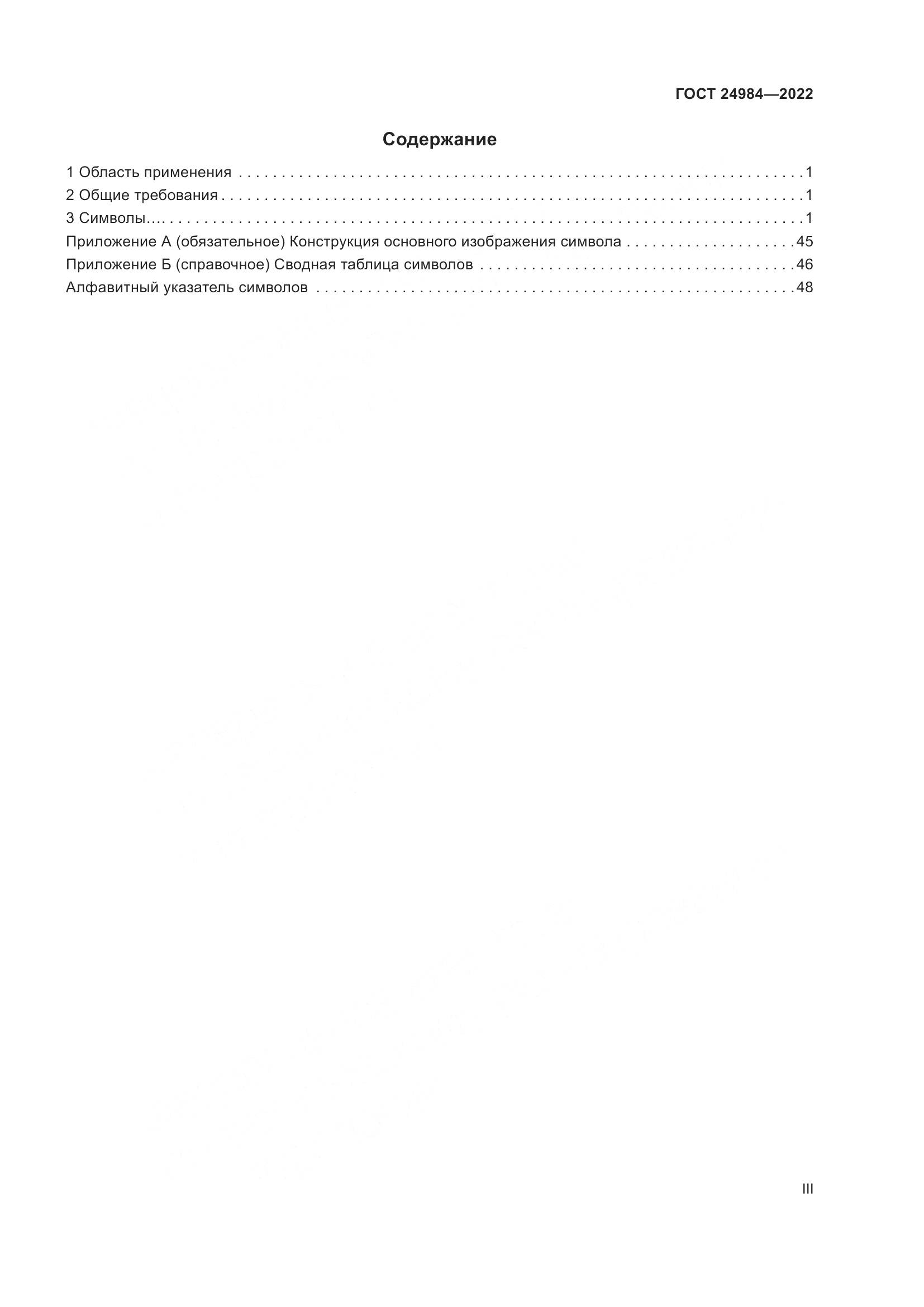 ГОСТ 24984-2022, страница 3