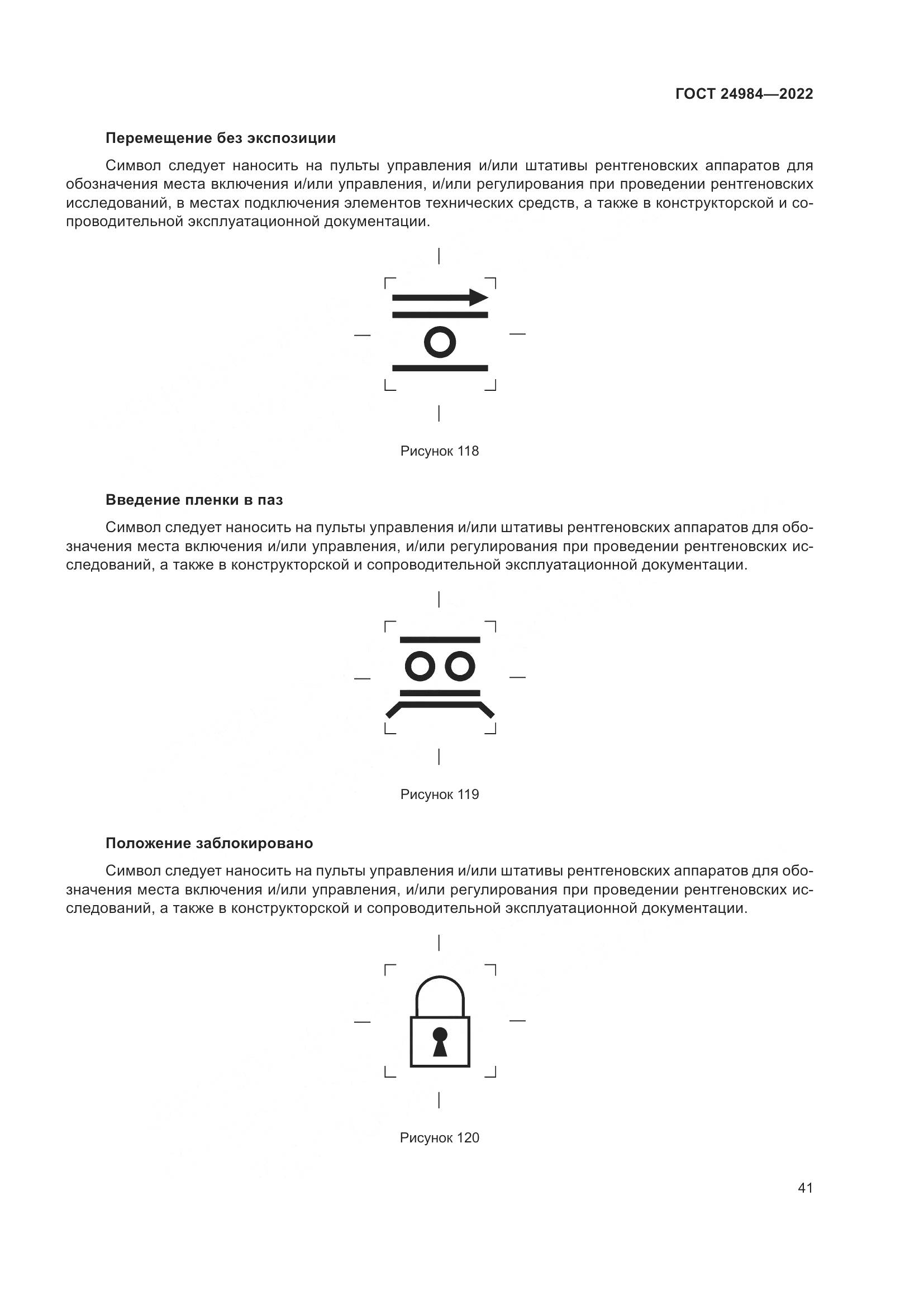 ГОСТ 24984-2022, страница 45