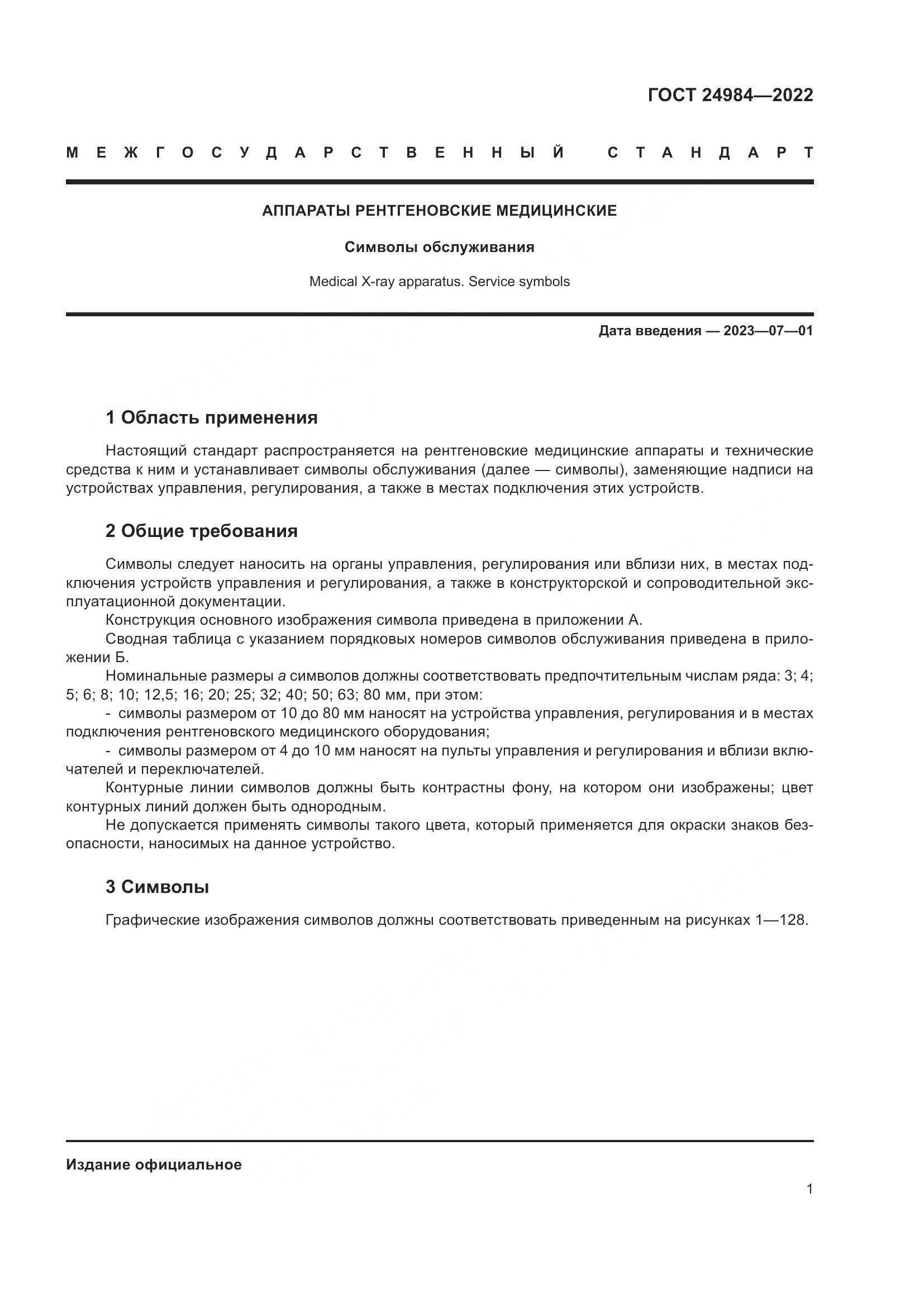 ГОСТ 24984-2022, страница 5