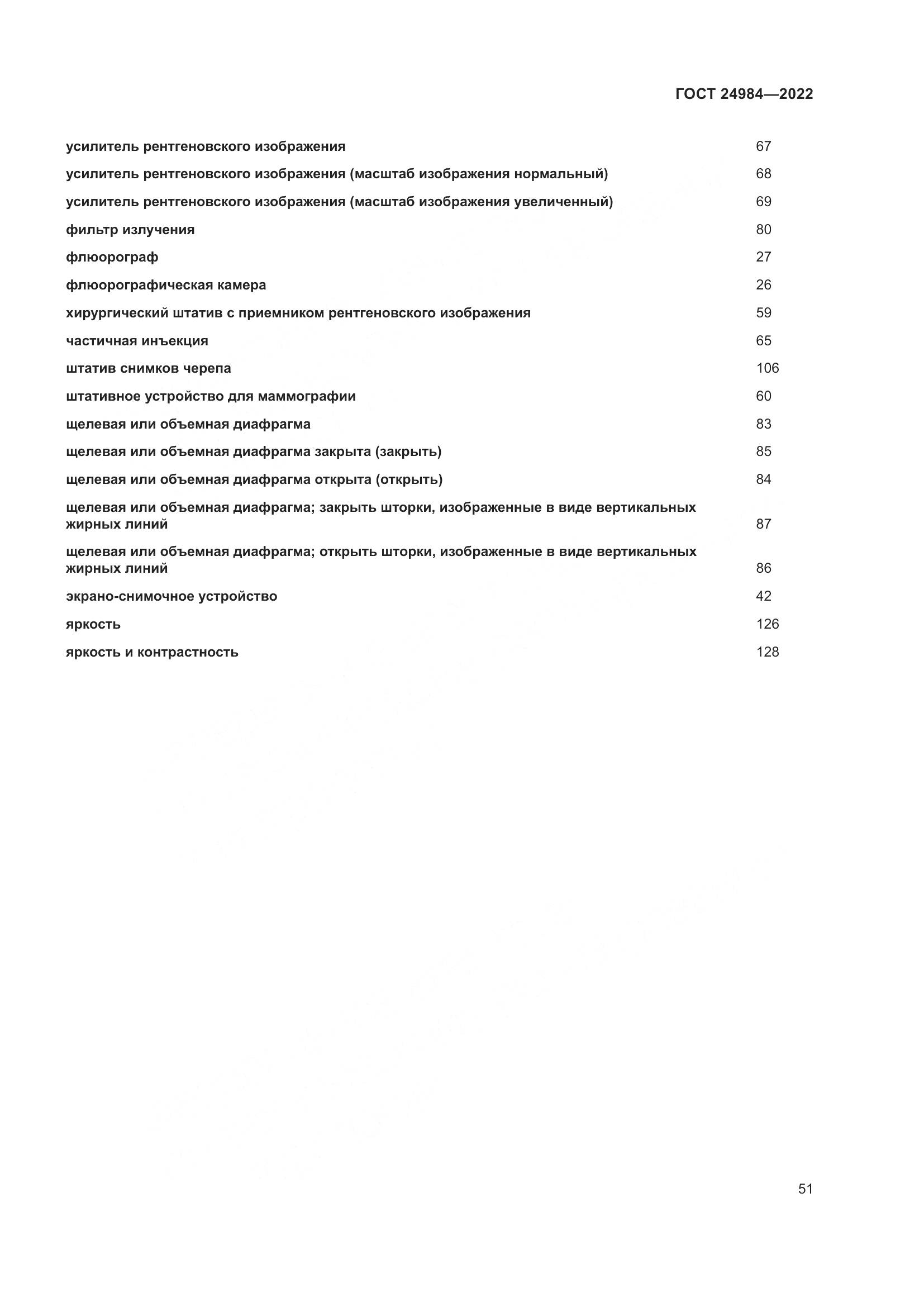 ГОСТ 24984-2022, страница 55