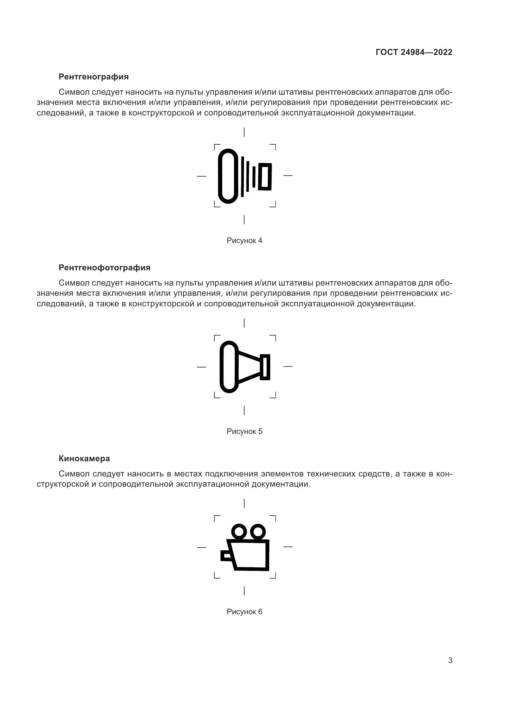 ГОСТ 24984-2022, страница 7