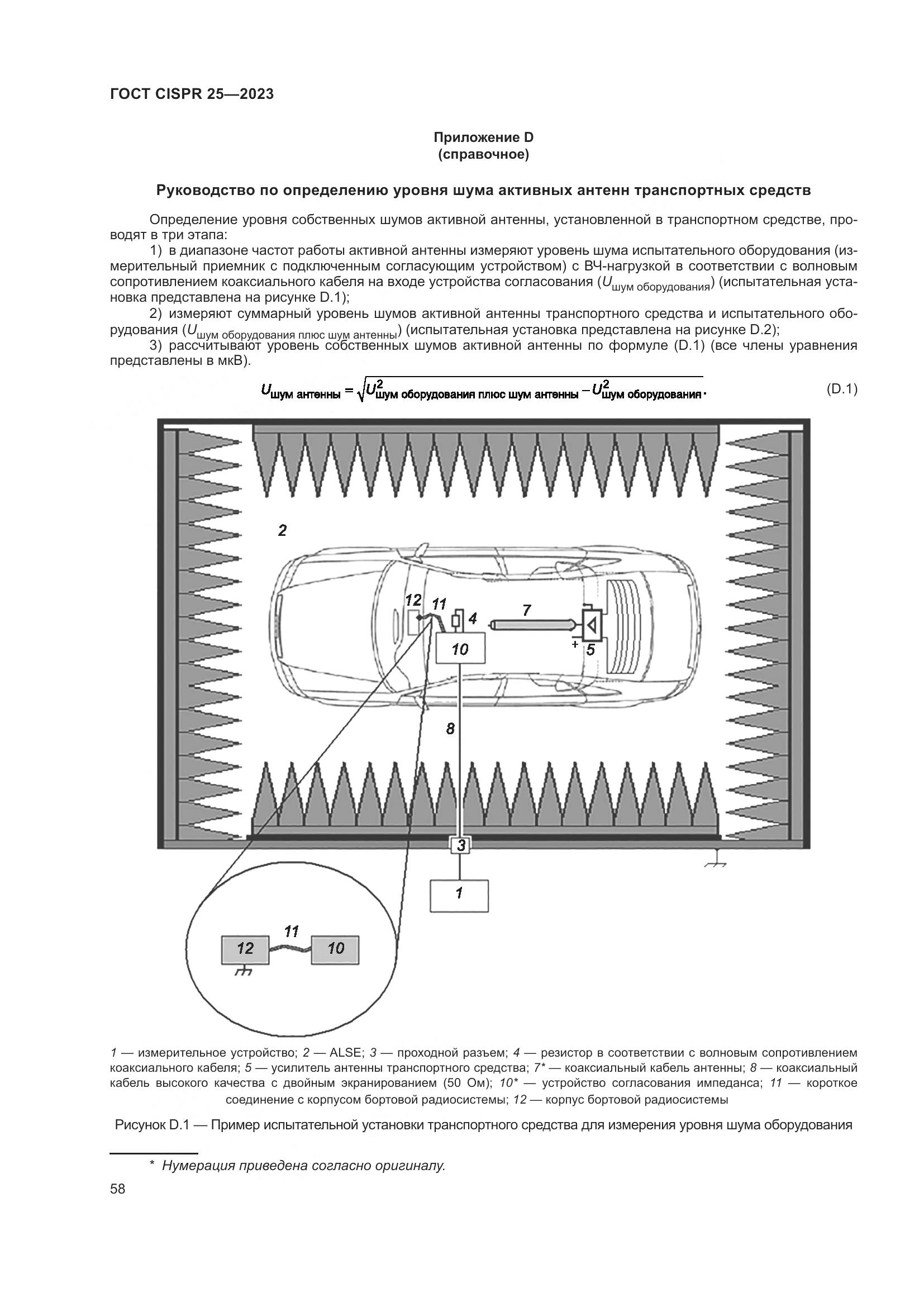 ГОСТ CISPR 25-2023, страница 64