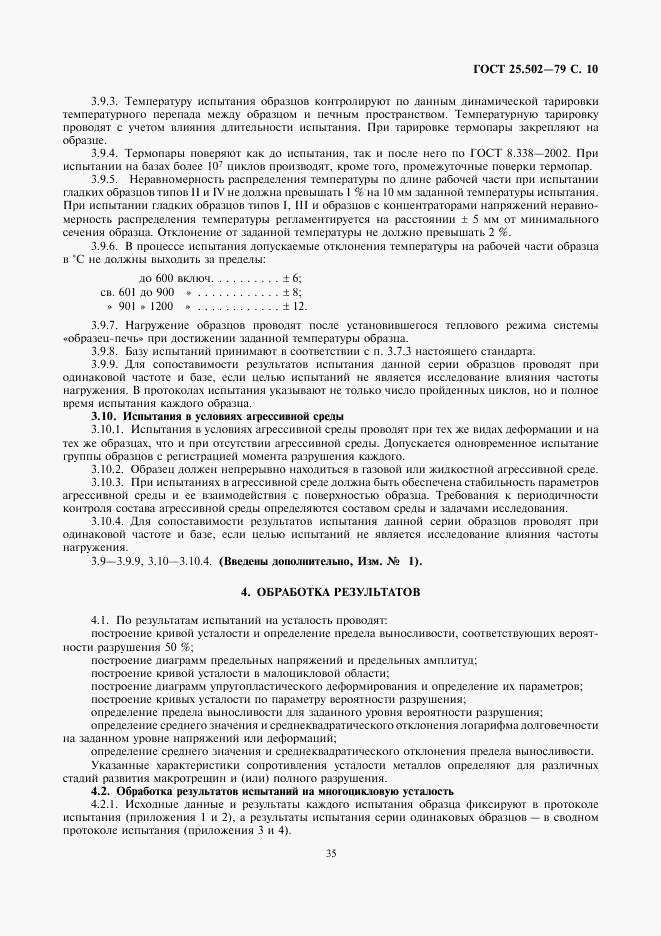 ГОСТ 25.502-79, страница 10