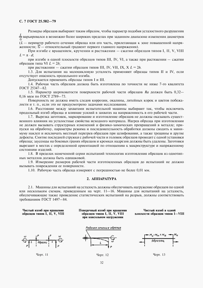 ГОСТ 25.502-79, страница 7