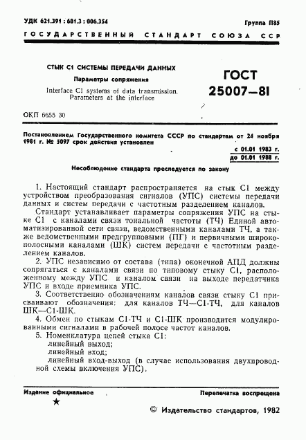 ГОСТ 25007-81, страница 2