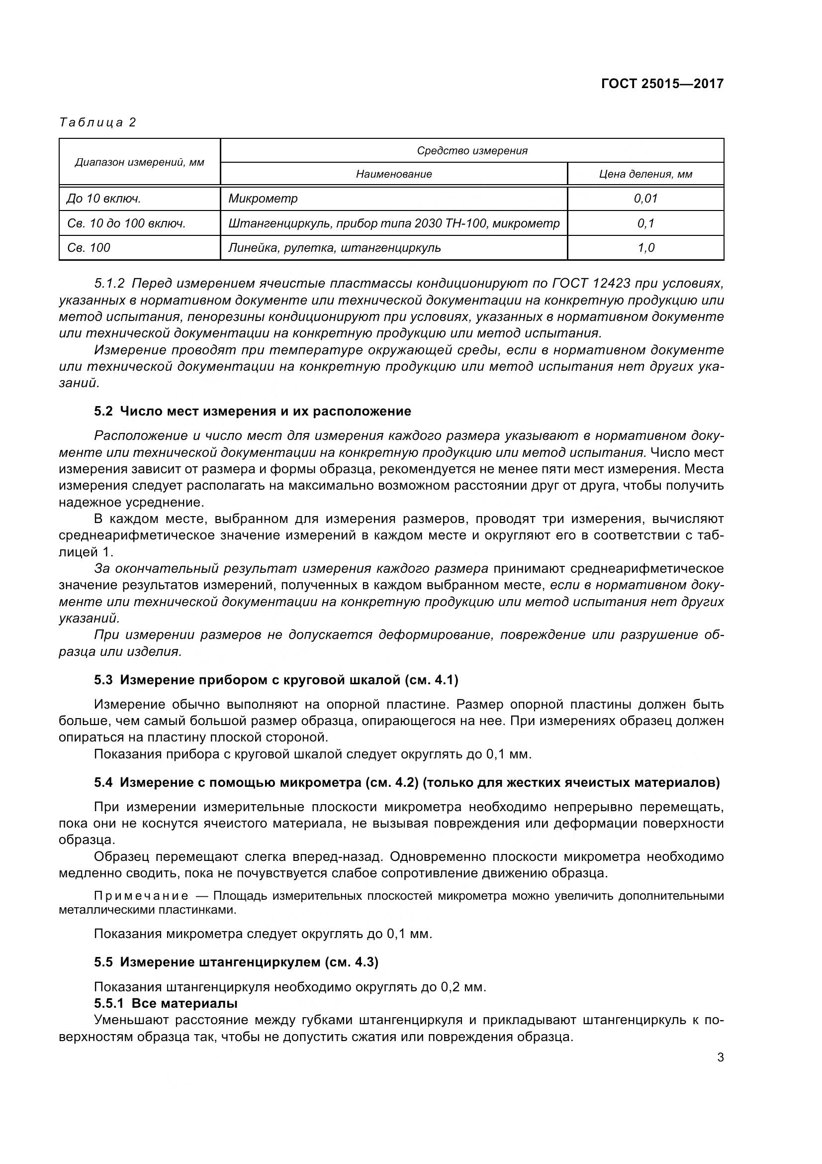 ГОСТ 25015-2017, страница 9