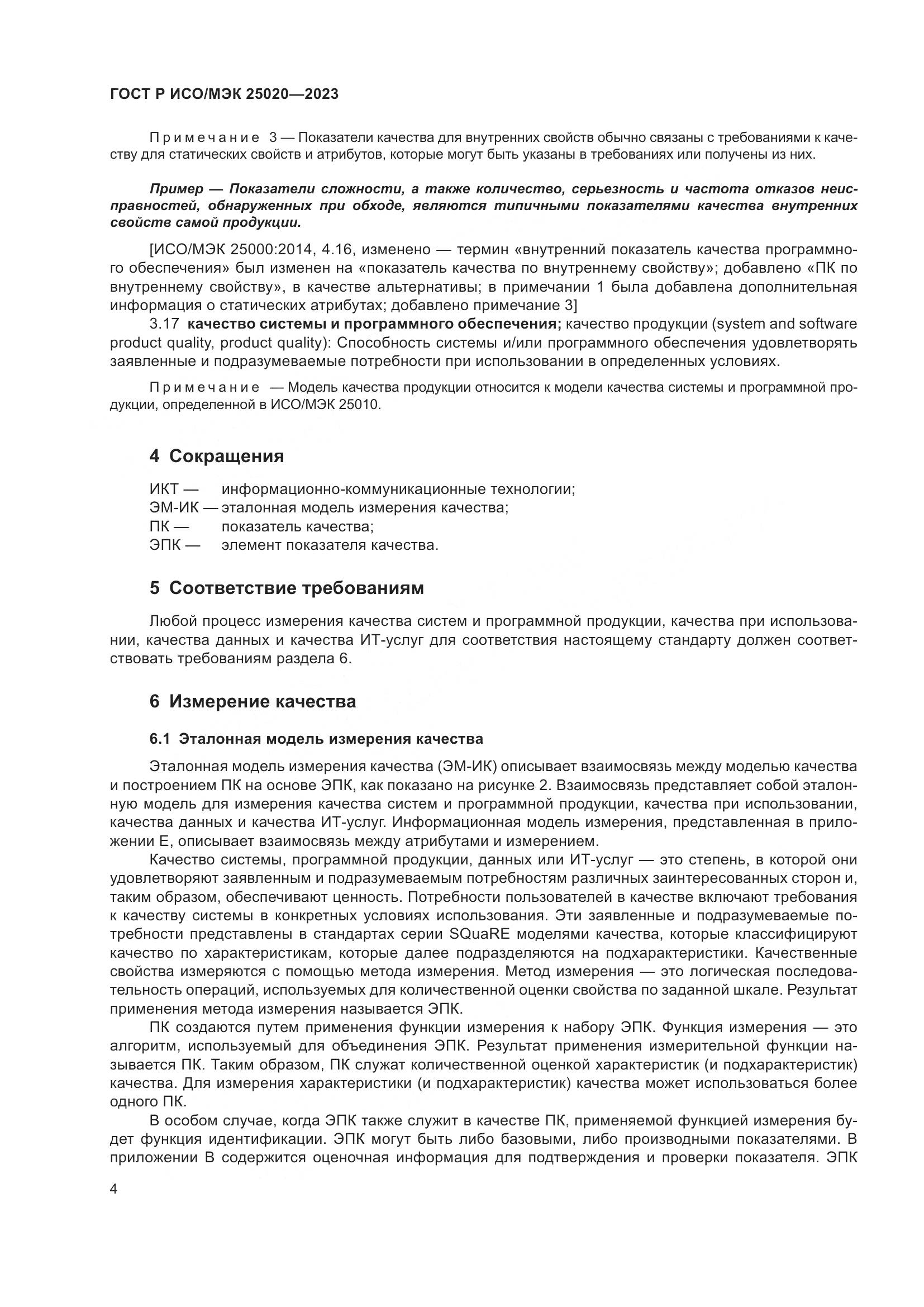 ГОСТ Р ИСО/МЭК 25020-2023, страница 10