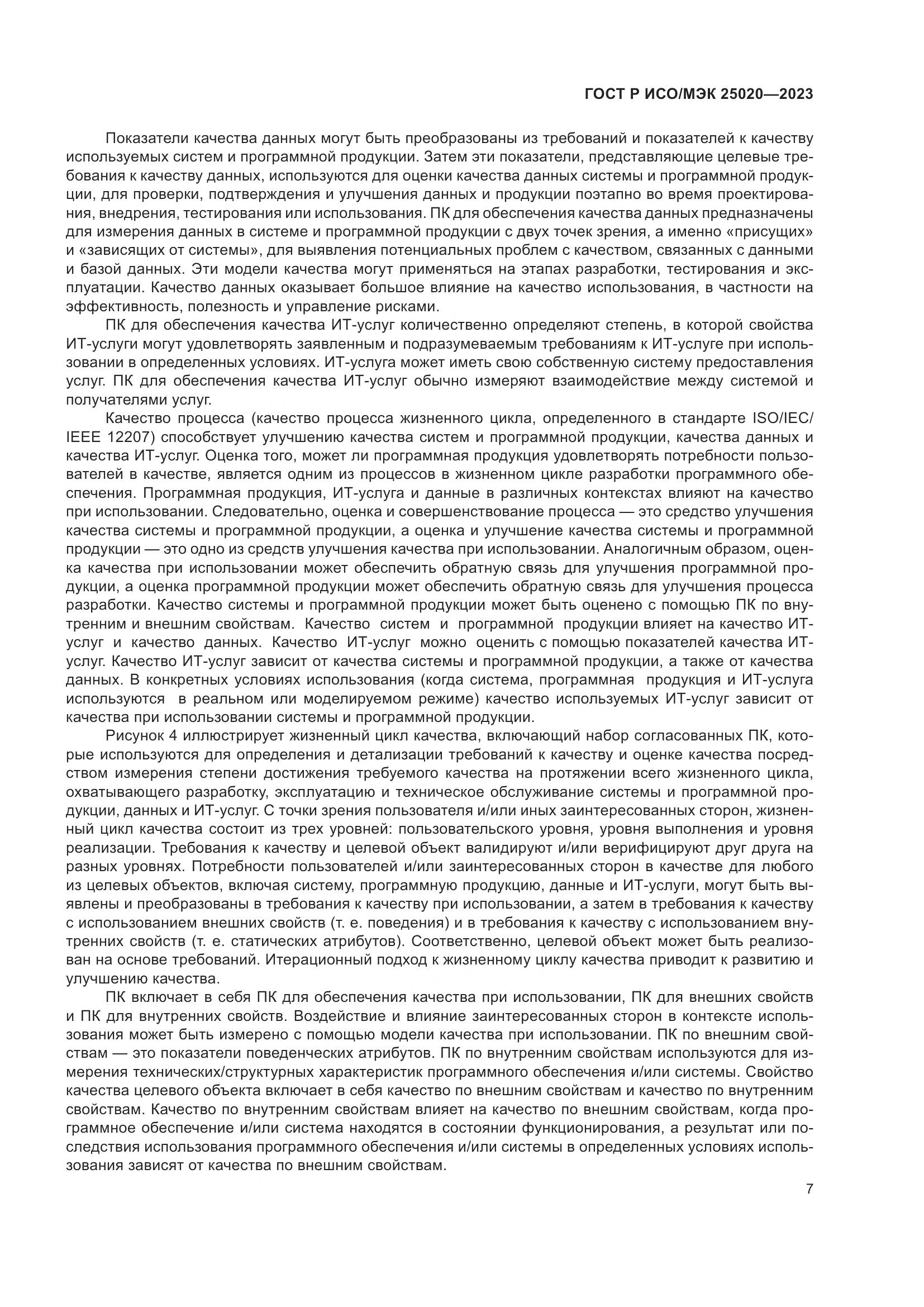 ГОСТ Р ИСО/МЭК 25020-2023, страница 13