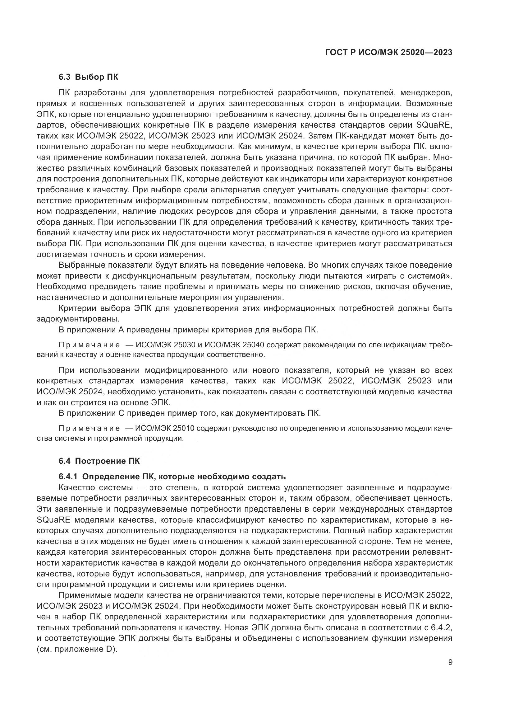 ГОСТ Р ИСО/МЭК 25020-2023, страница 15