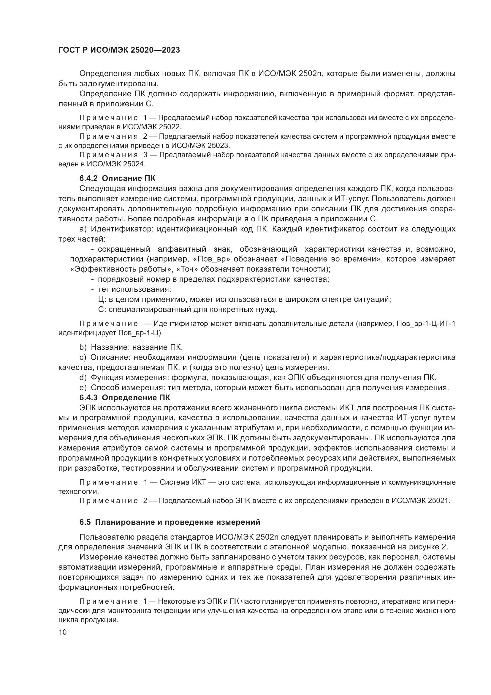 ГОСТ Р ИСО/МЭК 25020-2023, страница 16