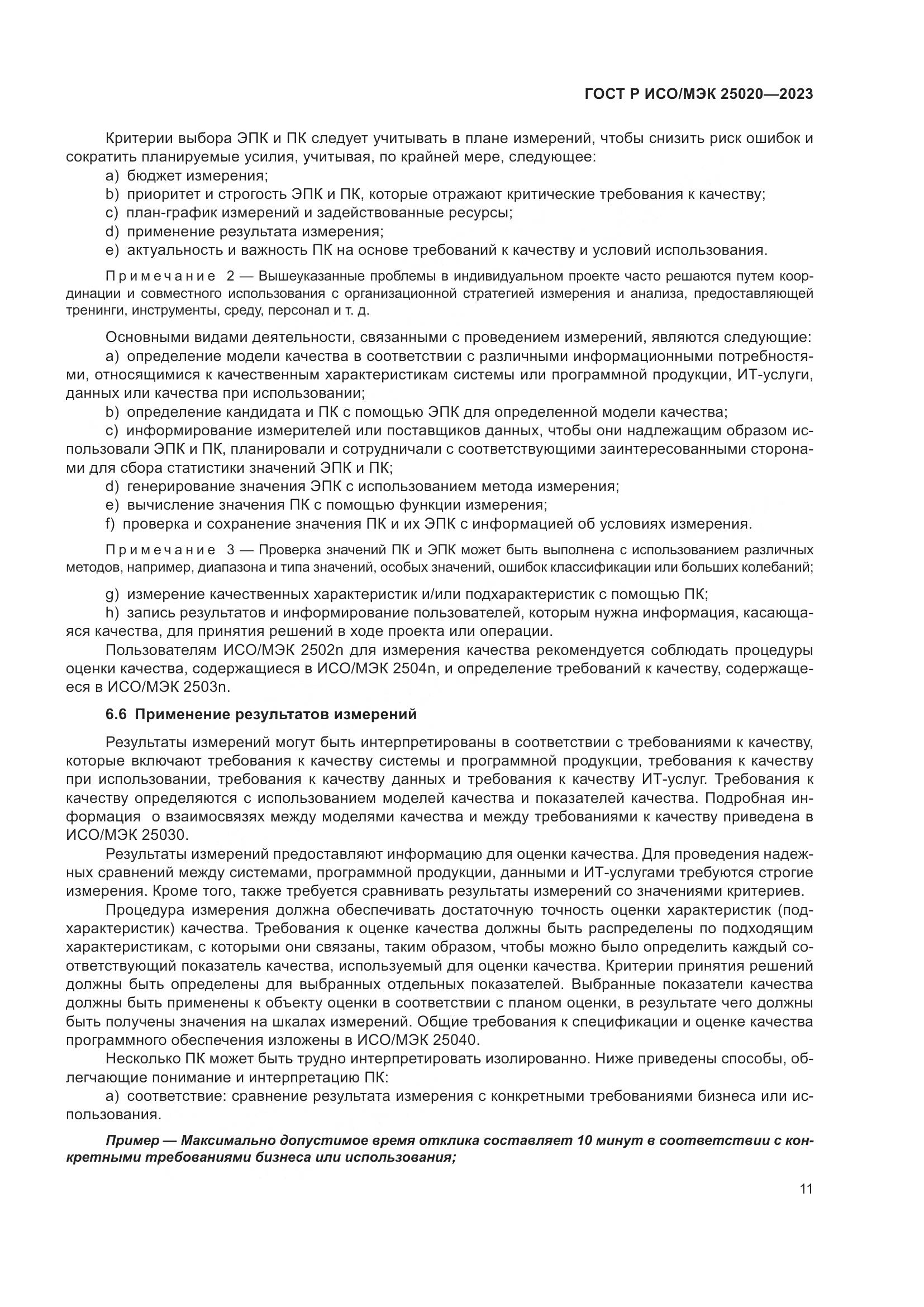 ГОСТ Р ИСО/МЭК 25020-2023, страница 17