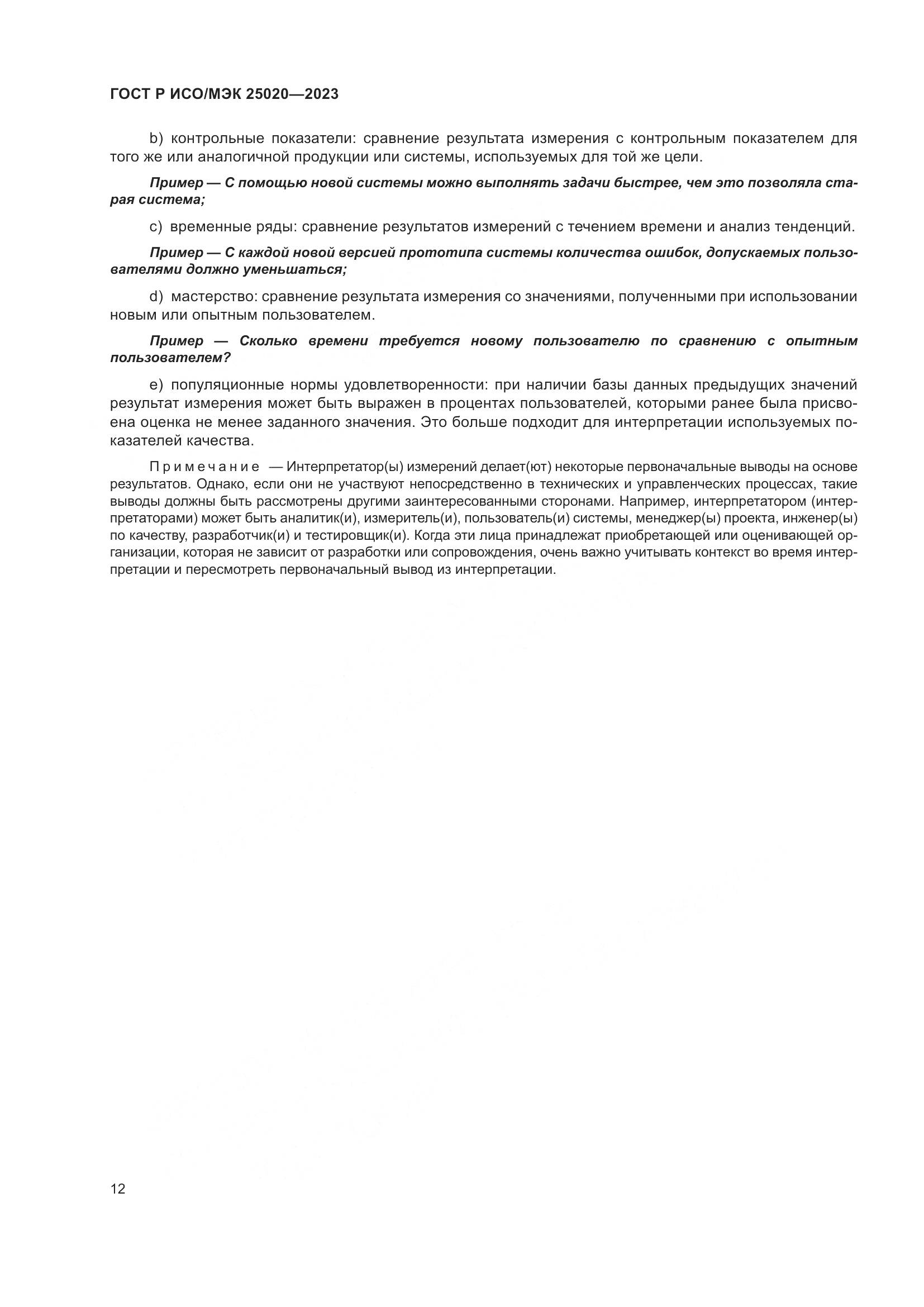 ГОСТ Р ИСО/МЭК 25020-2023, страница 18