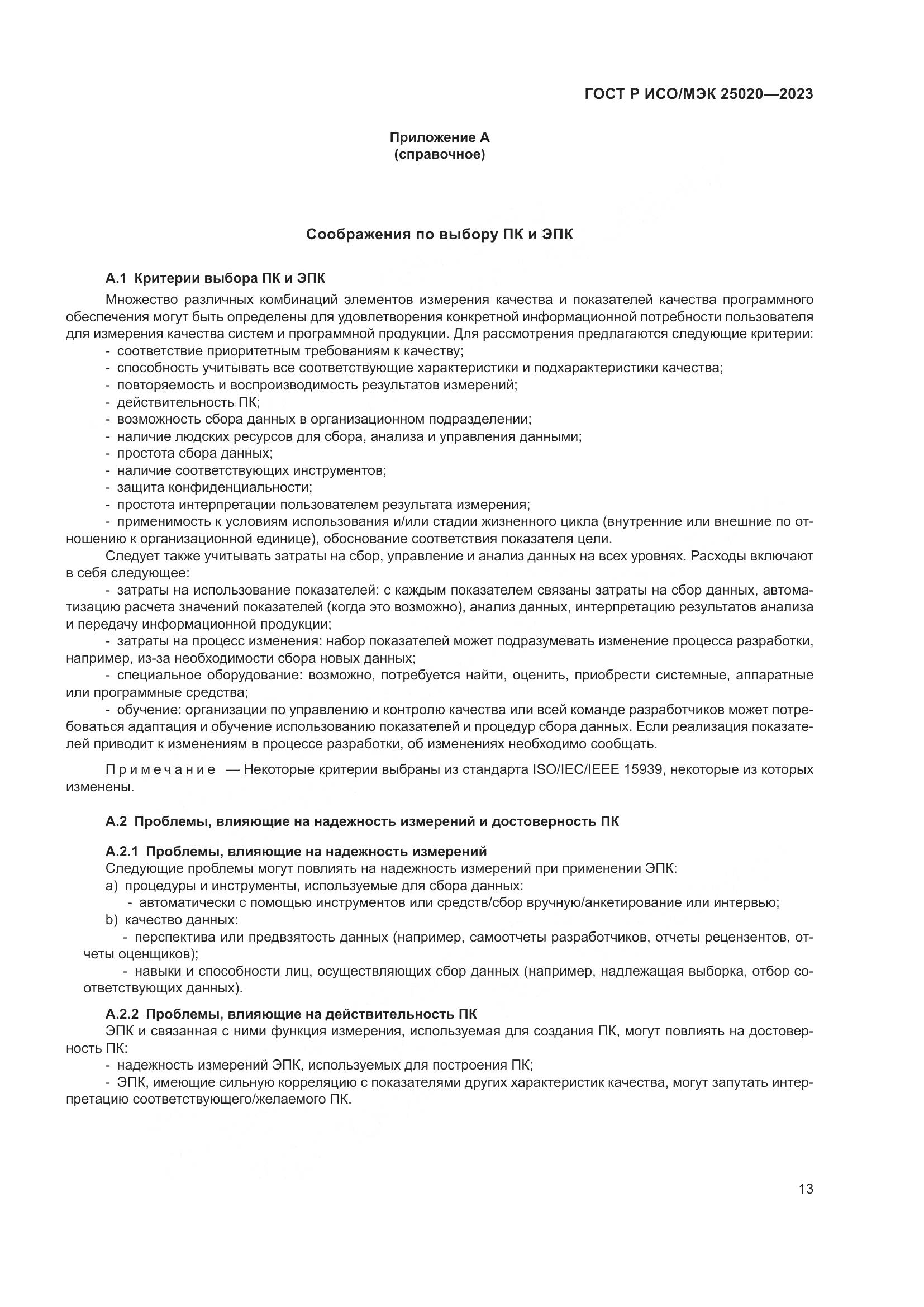 ГОСТ Р ИСО/МЭК 25020-2023, страница 19