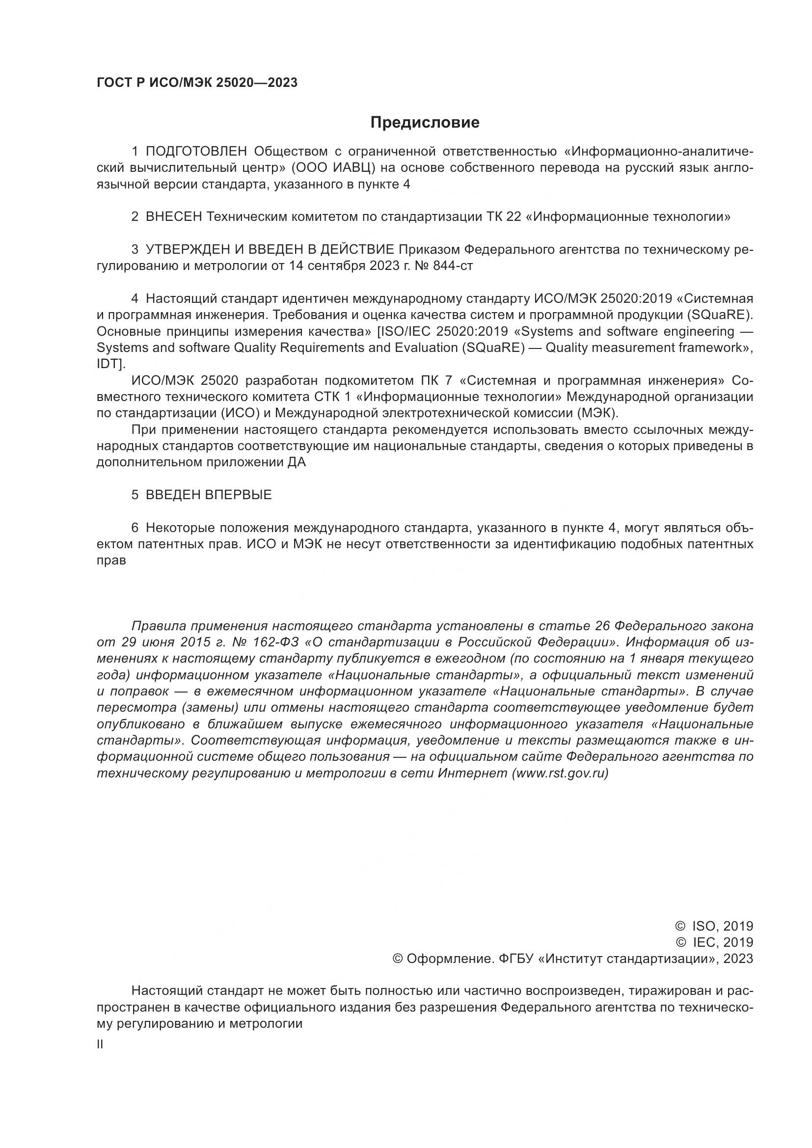 ГОСТ Р ИСО/МЭК 25020-2023, страница 2