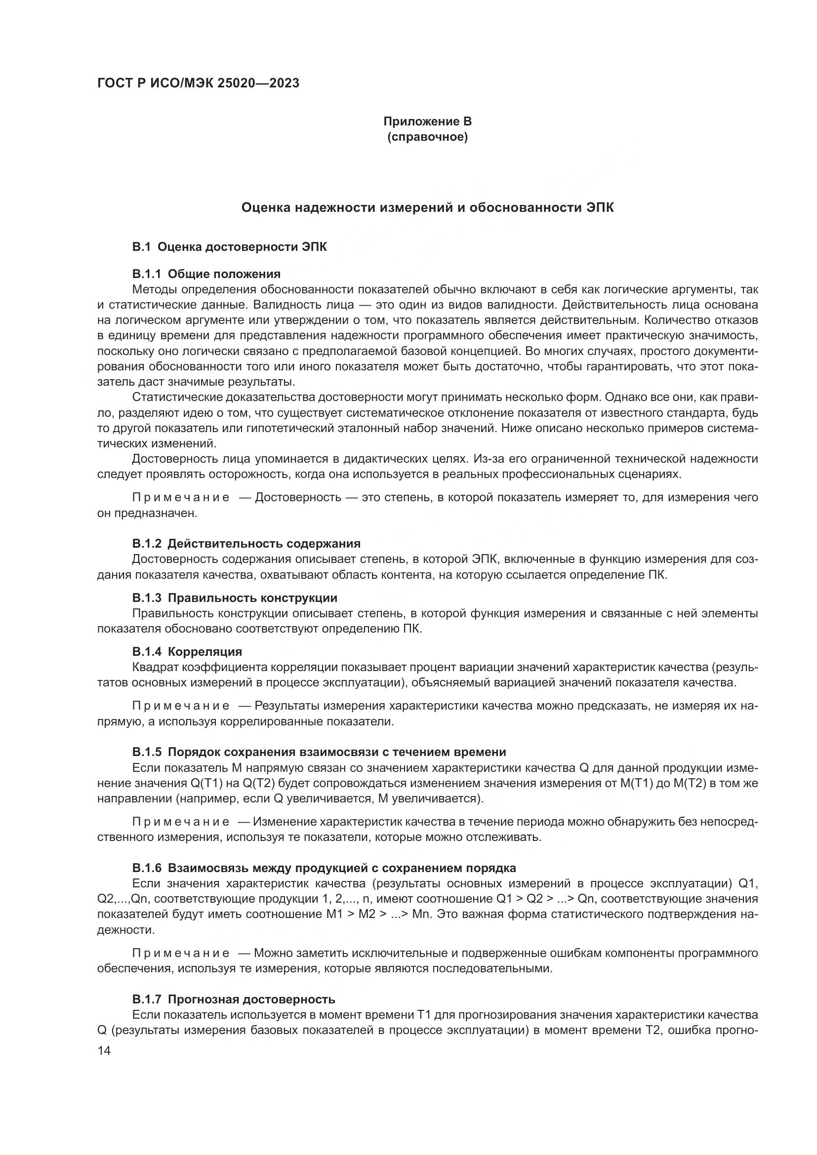 ГОСТ Р ИСО/МЭК 25020-2023, страница 20