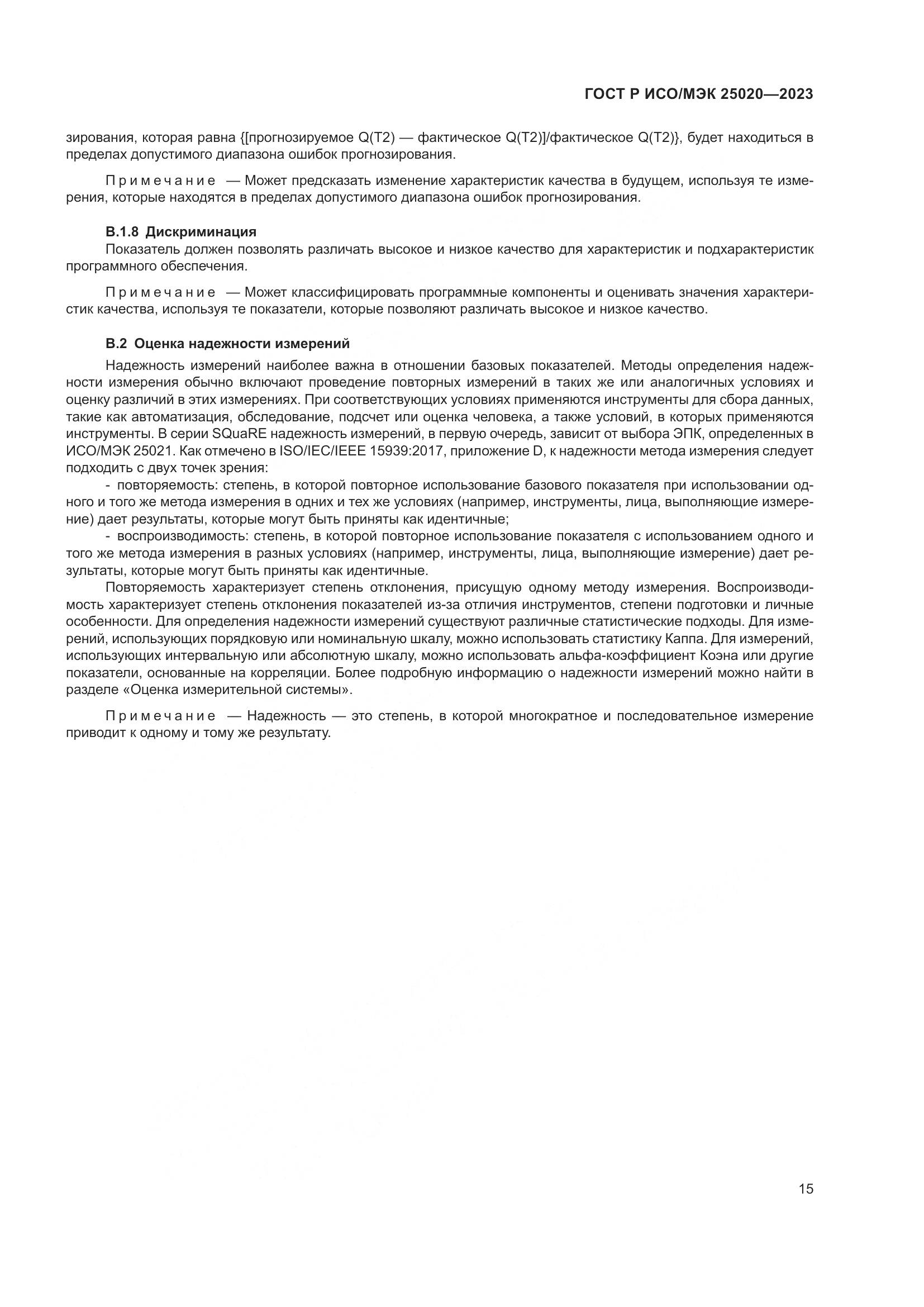 ГОСТ Р ИСО/МЭК 25020-2023, страница 21