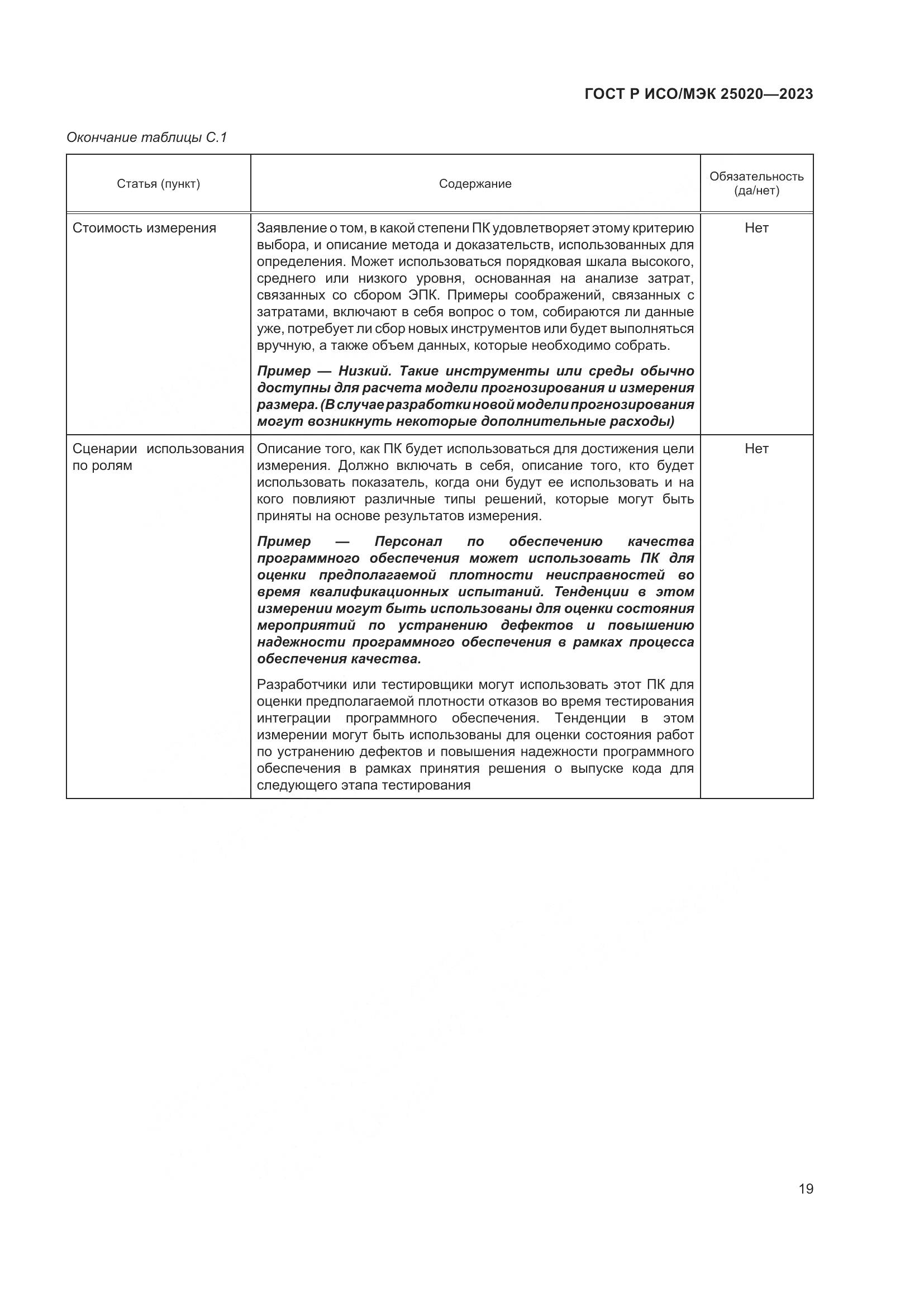 ГОСТ Р ИСО/МЭК 25020-2023, страница 25
