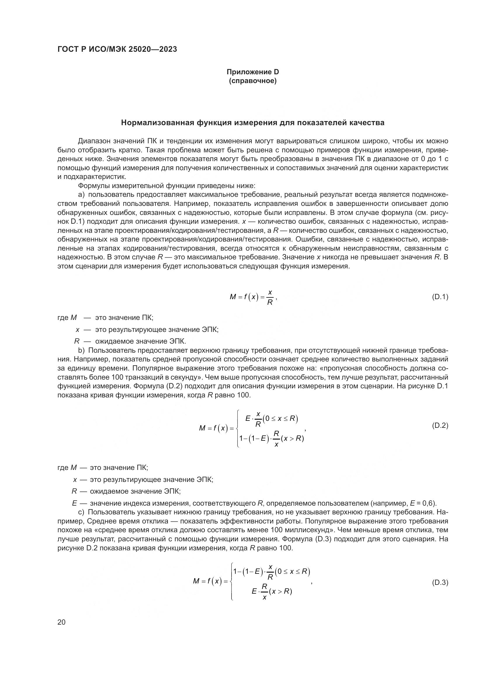 ГОСТ Р ИСО/МЭК 25020-2023, страница 26