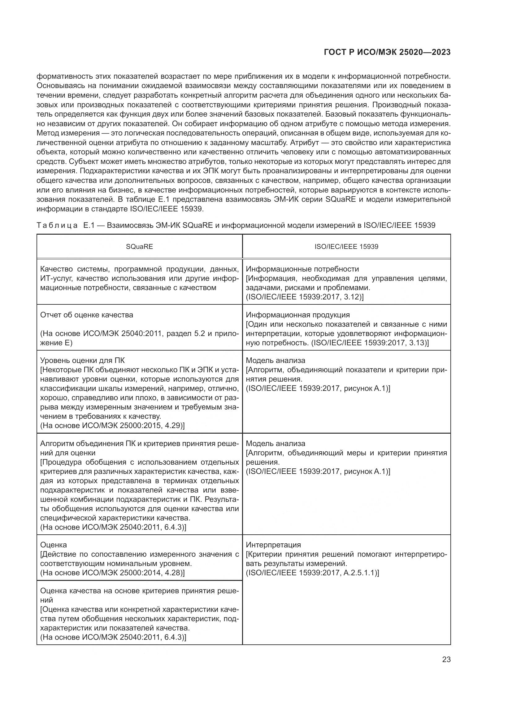 ГОСТ Р ИСО/МЭК 25020-2023, страница 29