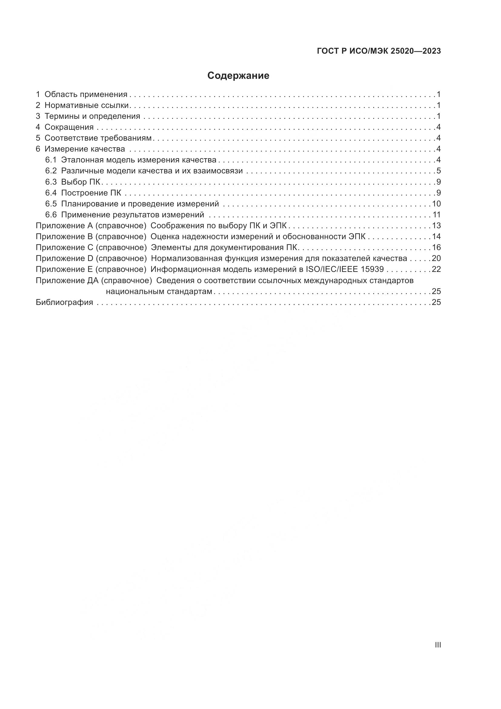 ГОСТ Р ИСО/МЭК 25020-2023, страница 3