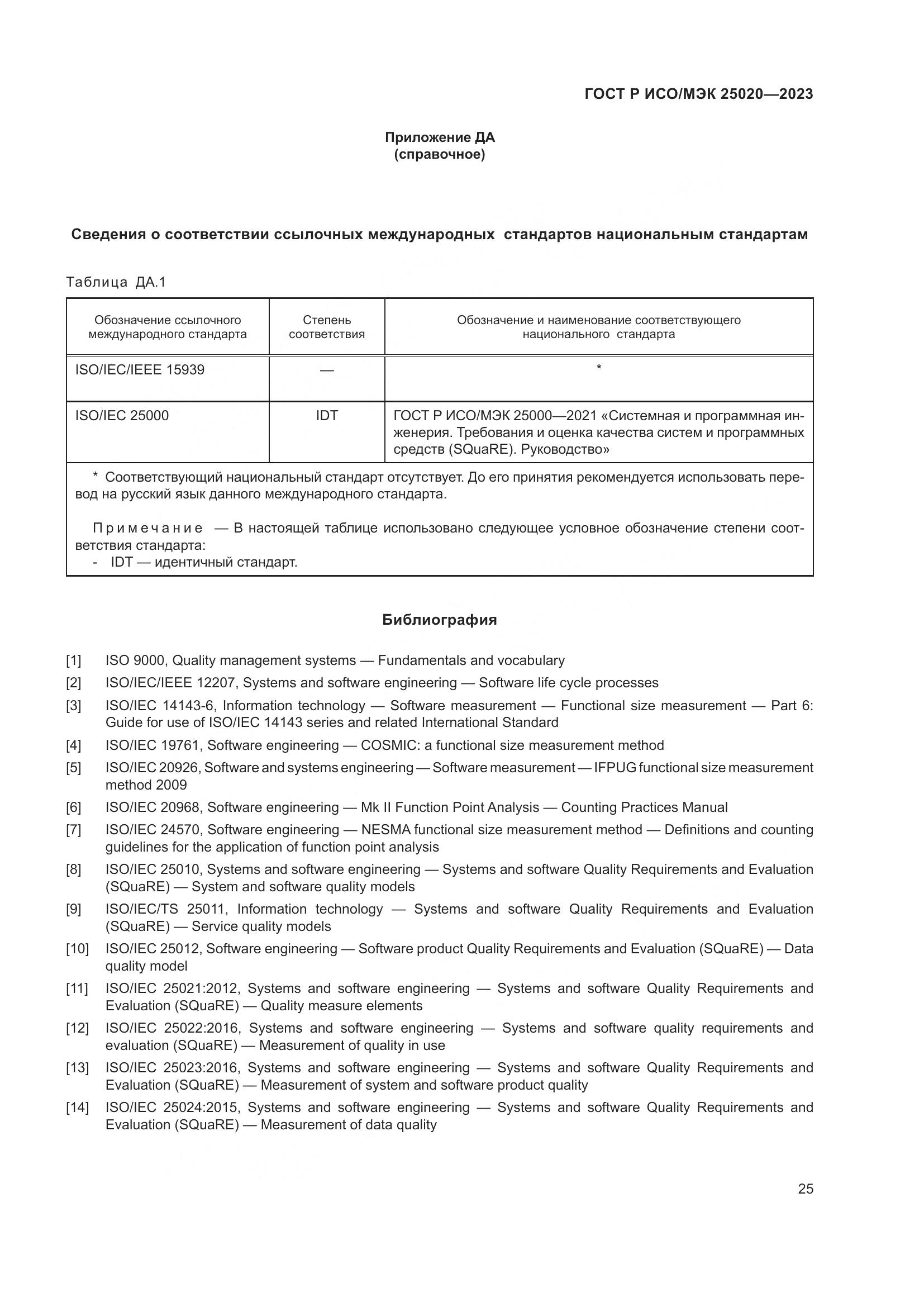 ГОСТ Р ИСО/МЭК 25020-2023, страница 31