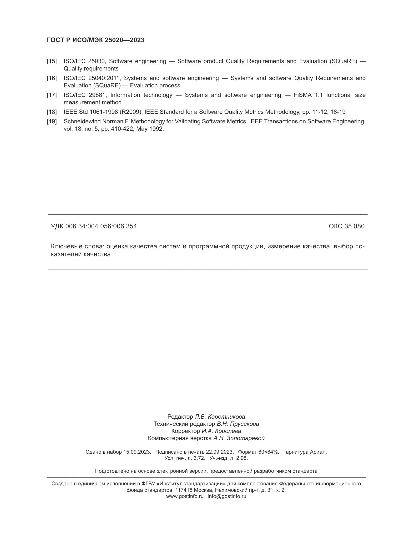 ГОСТ Р ИСО/МЭК 25020-2023, страница 32