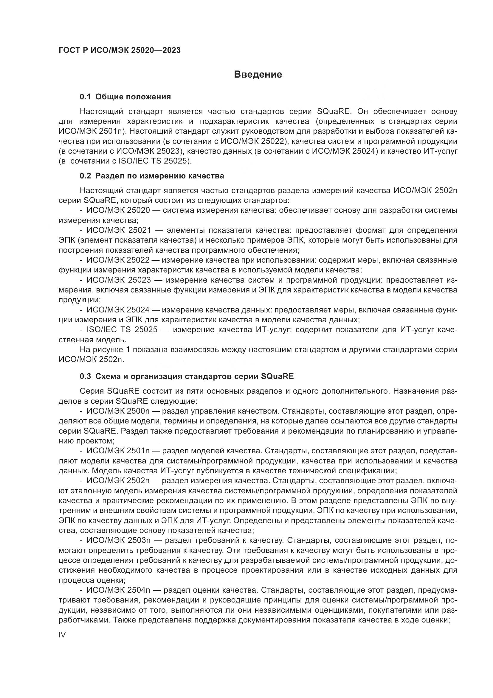 ГОСТ Р ИСО/МЭК 25020-2023, страница 4