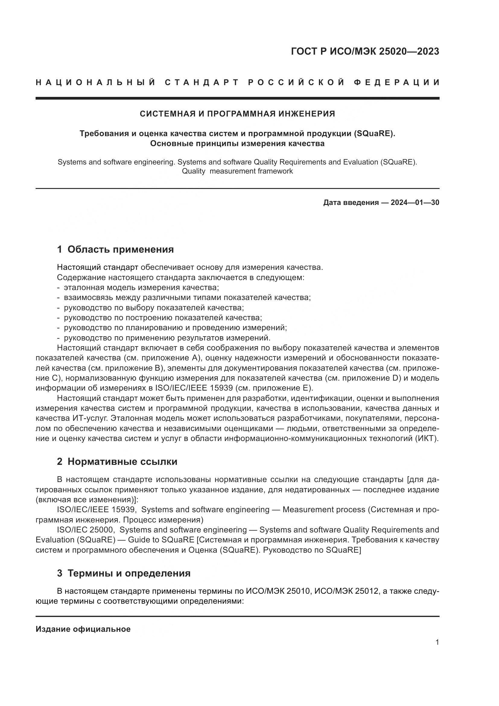 ГОСТ Р ИСО/МЭК 25020-2023, страница 7