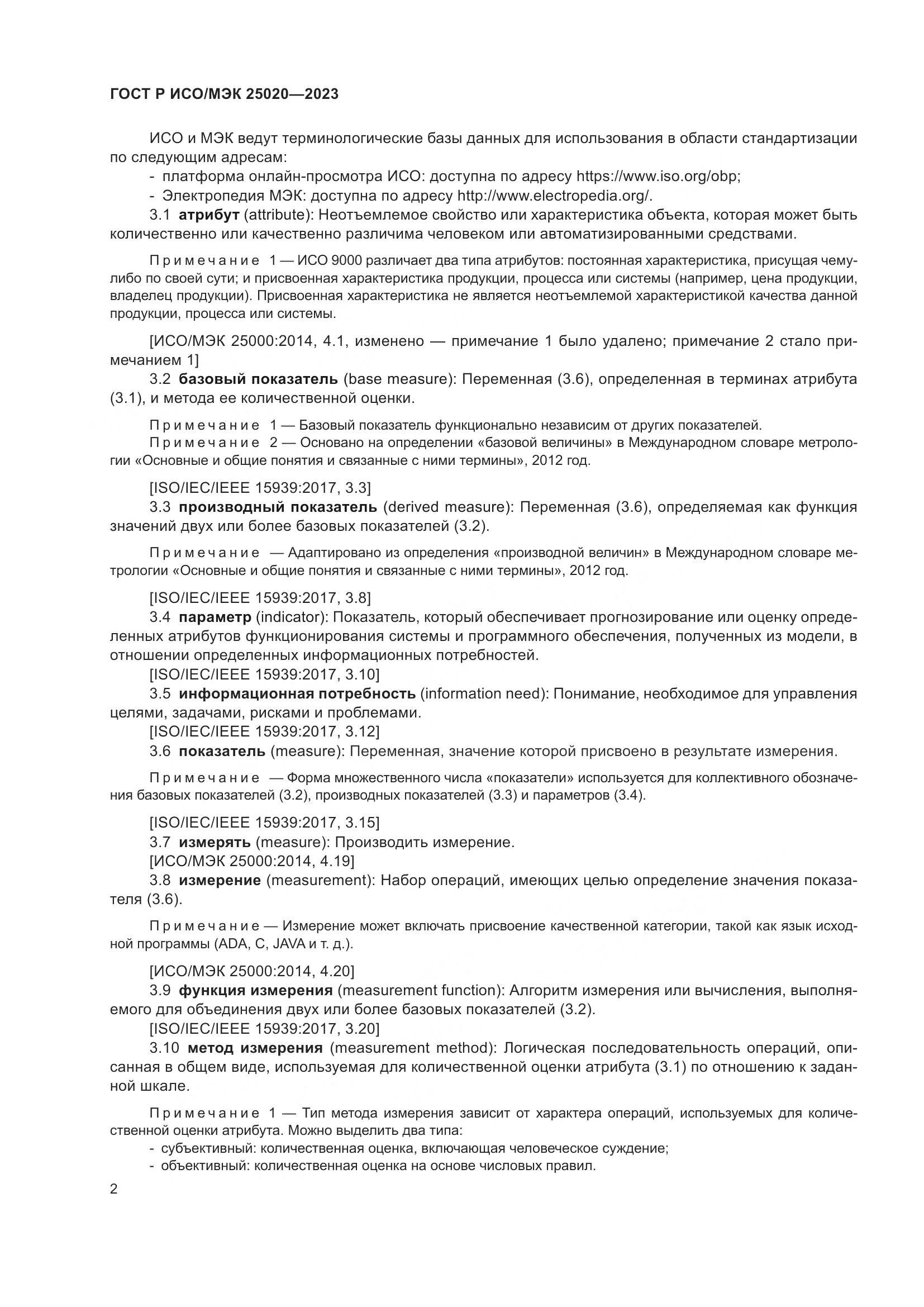 ГОСТ Р ИСО/МЭК 25020-2023, страница 8