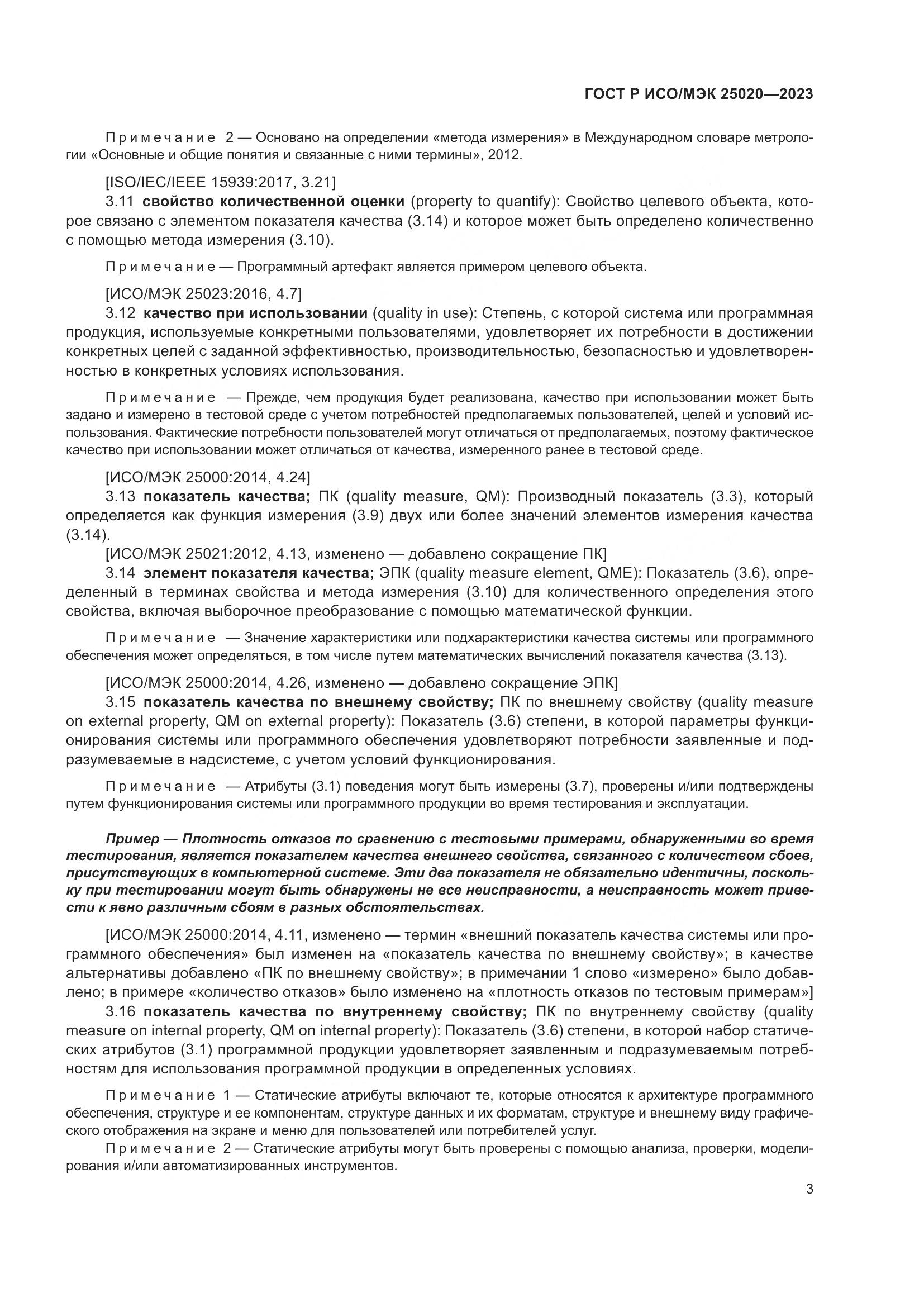 ГОСТ Р ИСО/МЭК 25020-2023, страница 9