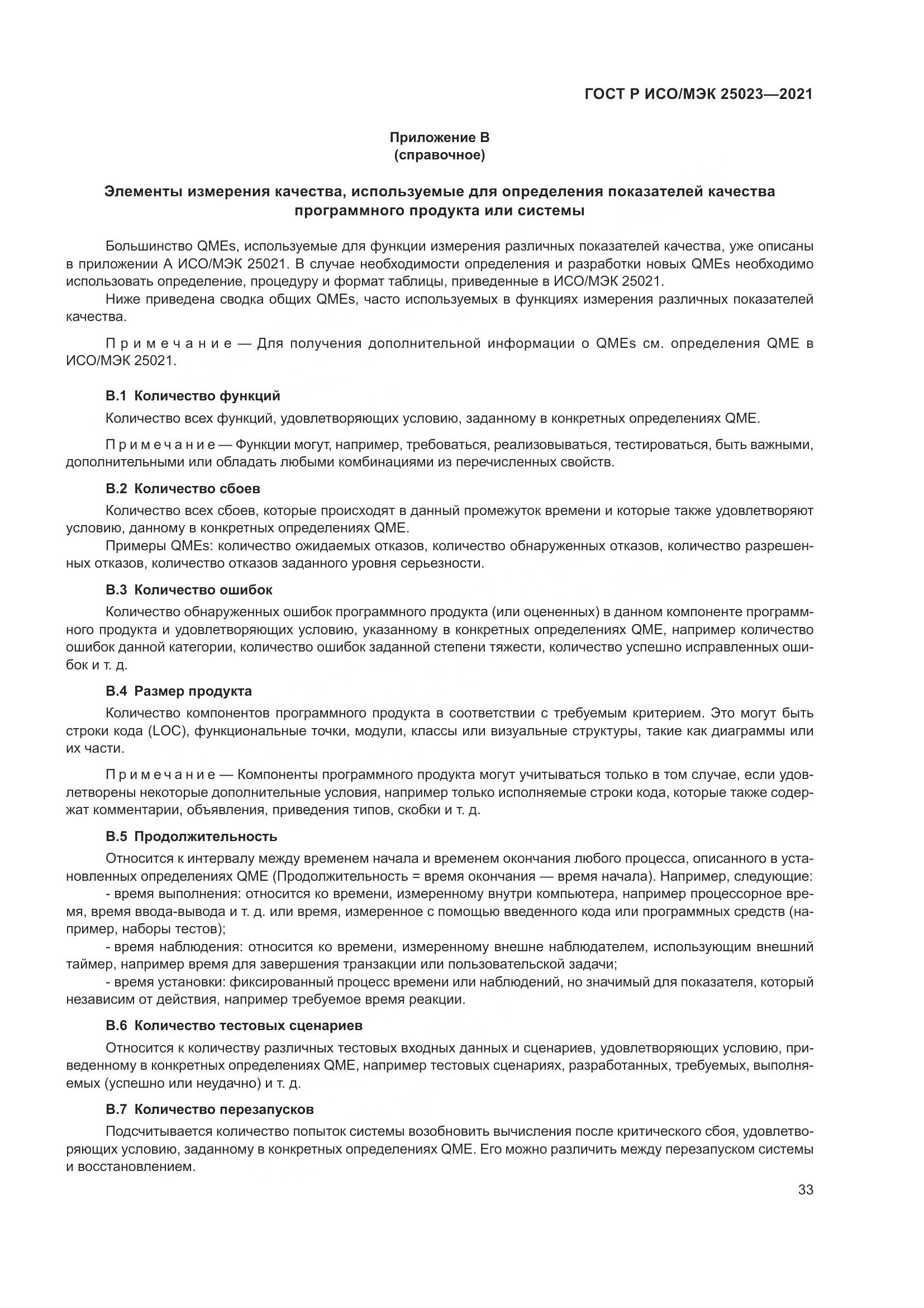ГОСТ Р ИСО/МЭК 25023-2021, страница 39