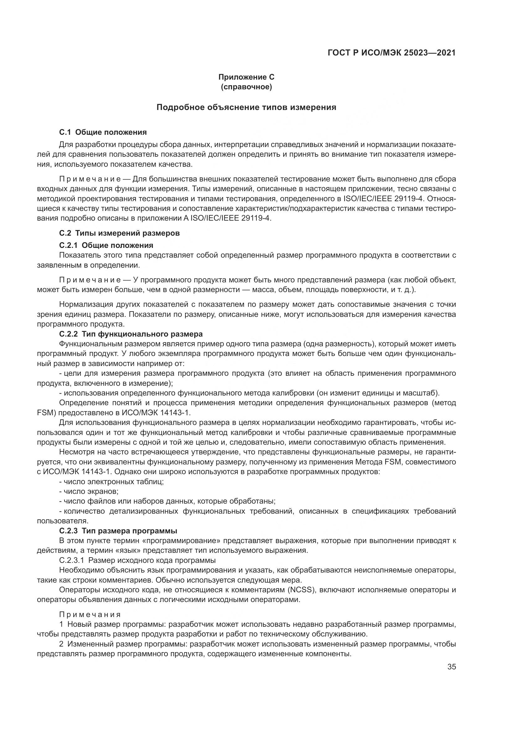 ГОСТ Р ИСО/МЭК 25023-2021, страница 41