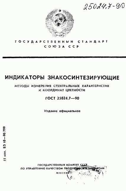 ГОСТ 25024.7-90, страница 1