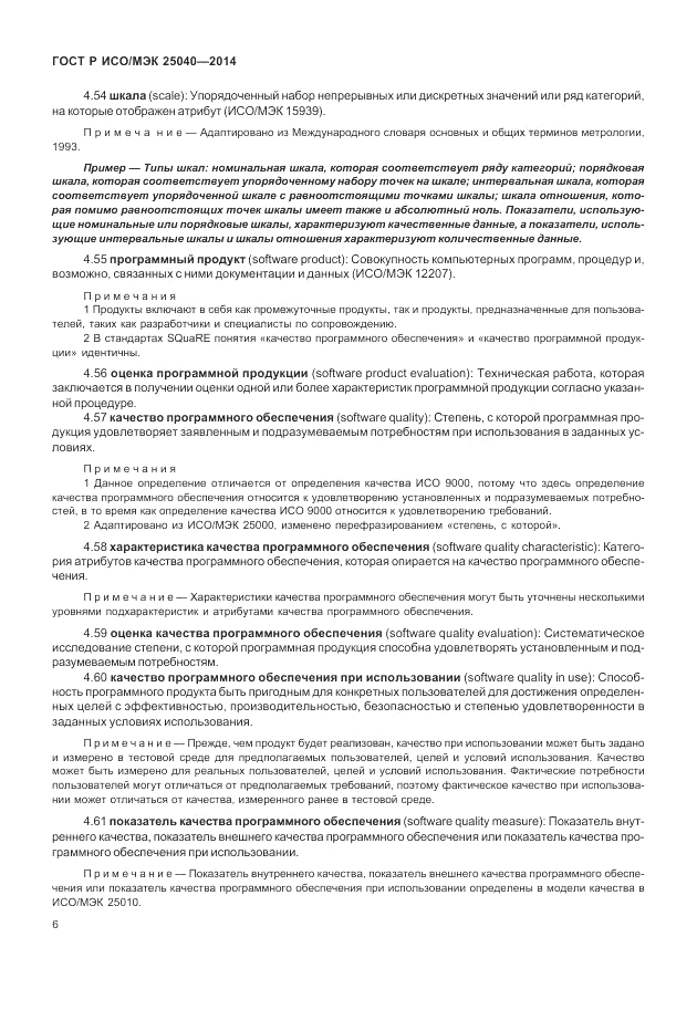 ГОСТ Р ИСО/МЭК 25040-2014, страница 12