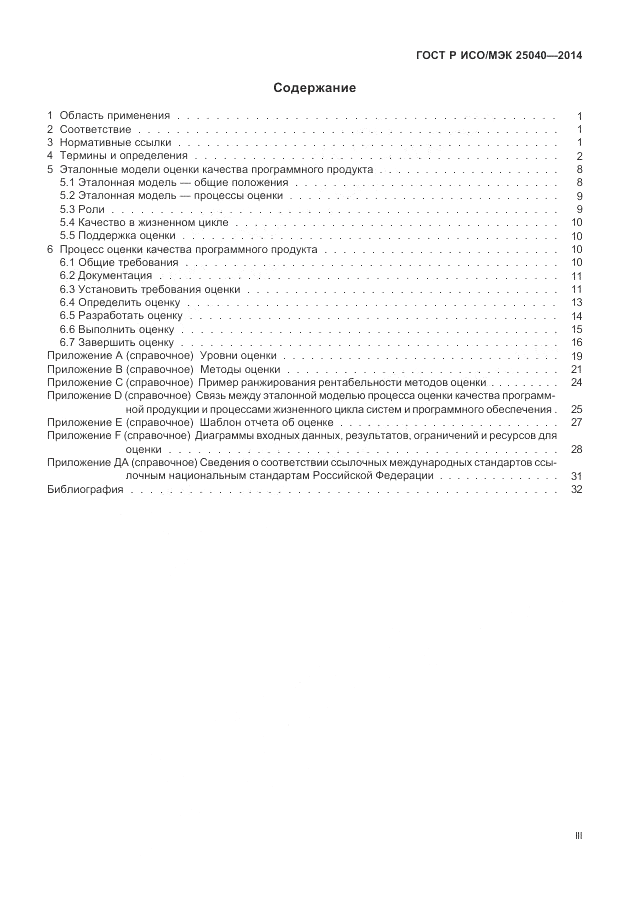 ГОСТ Р ИСО/МЭК 25040-2014, страница 3