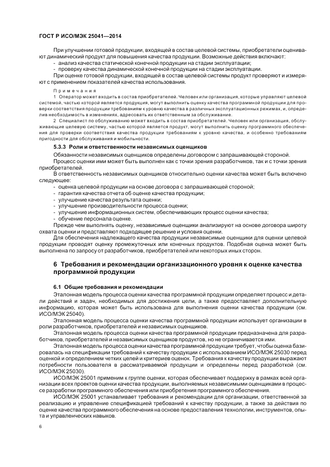 ГОСТ Р ИСО/МЭК 25041-2014, страница 12