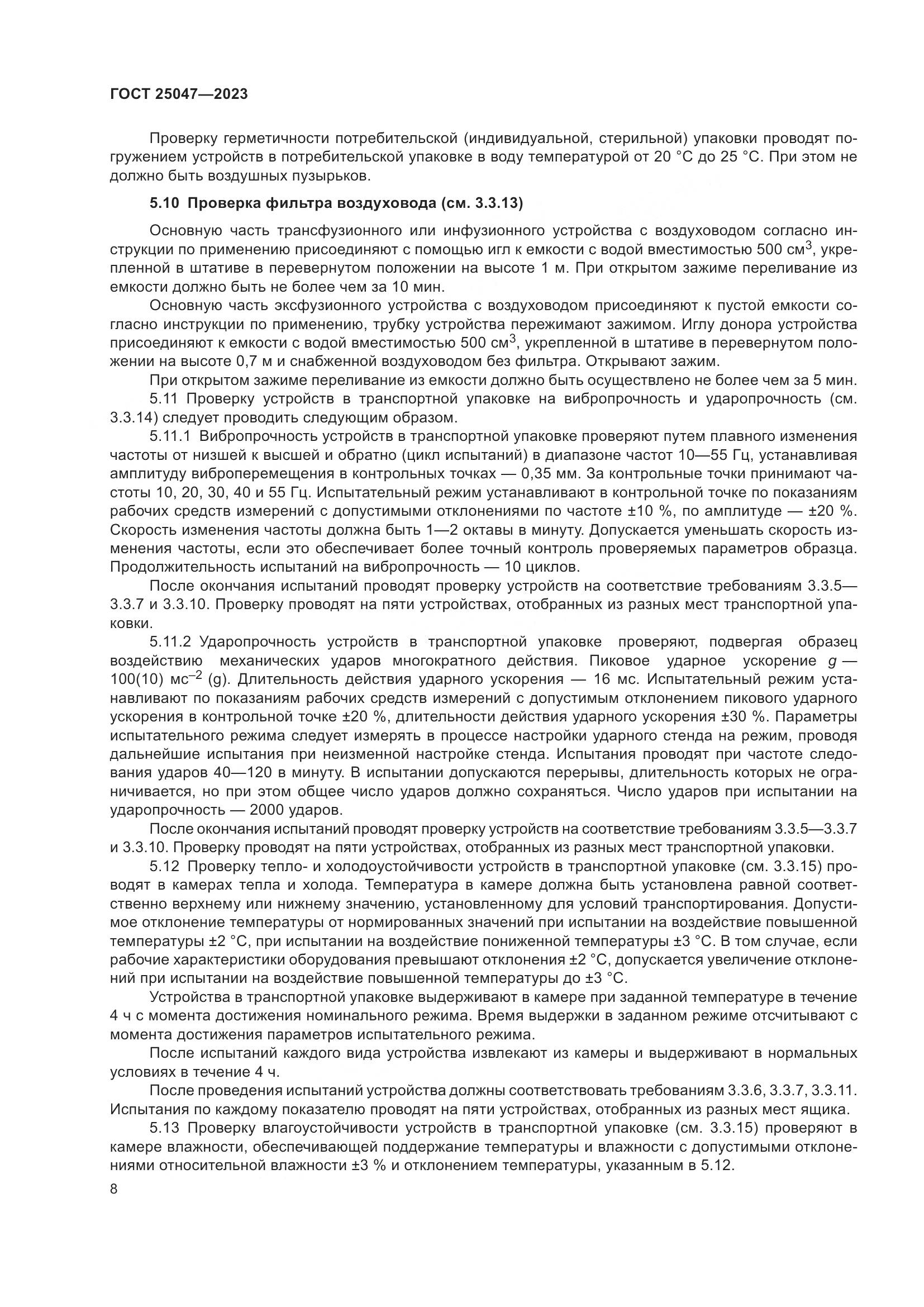 ГОСТ 25047-2023, страница 13