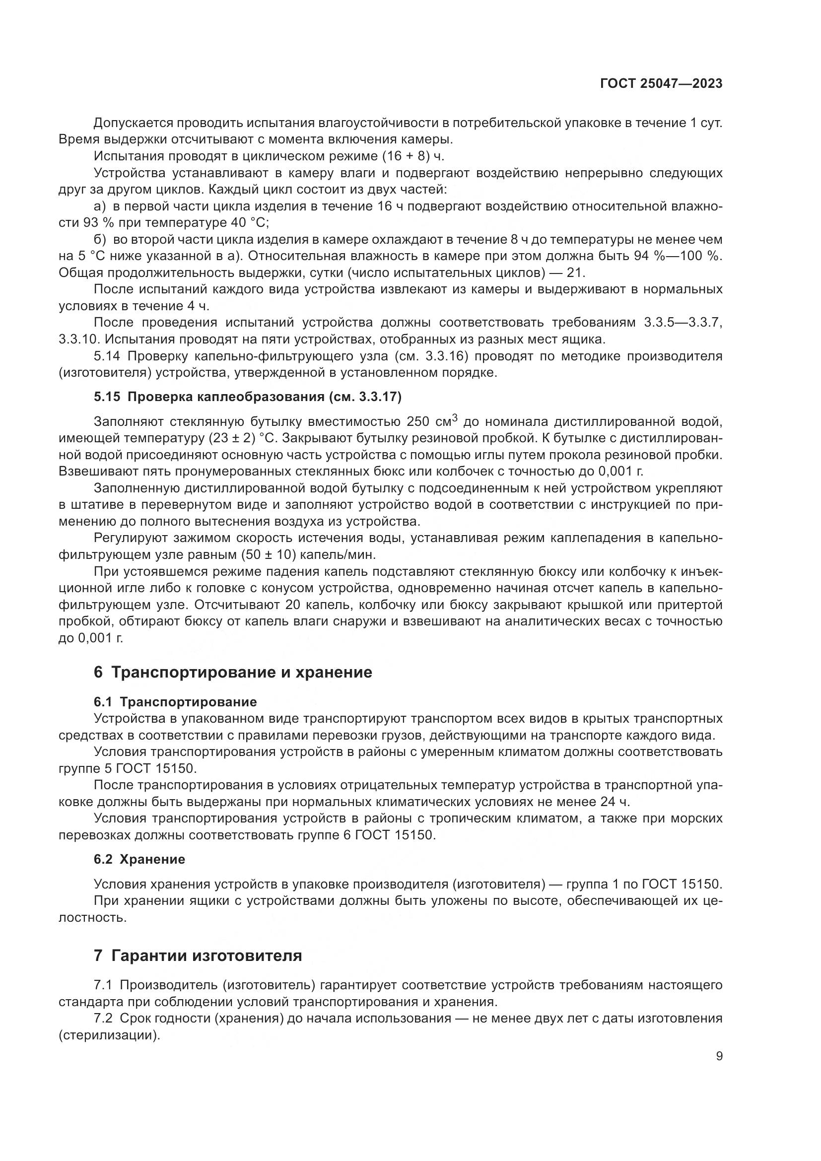 ГОСТ 25047-2023, страница 14