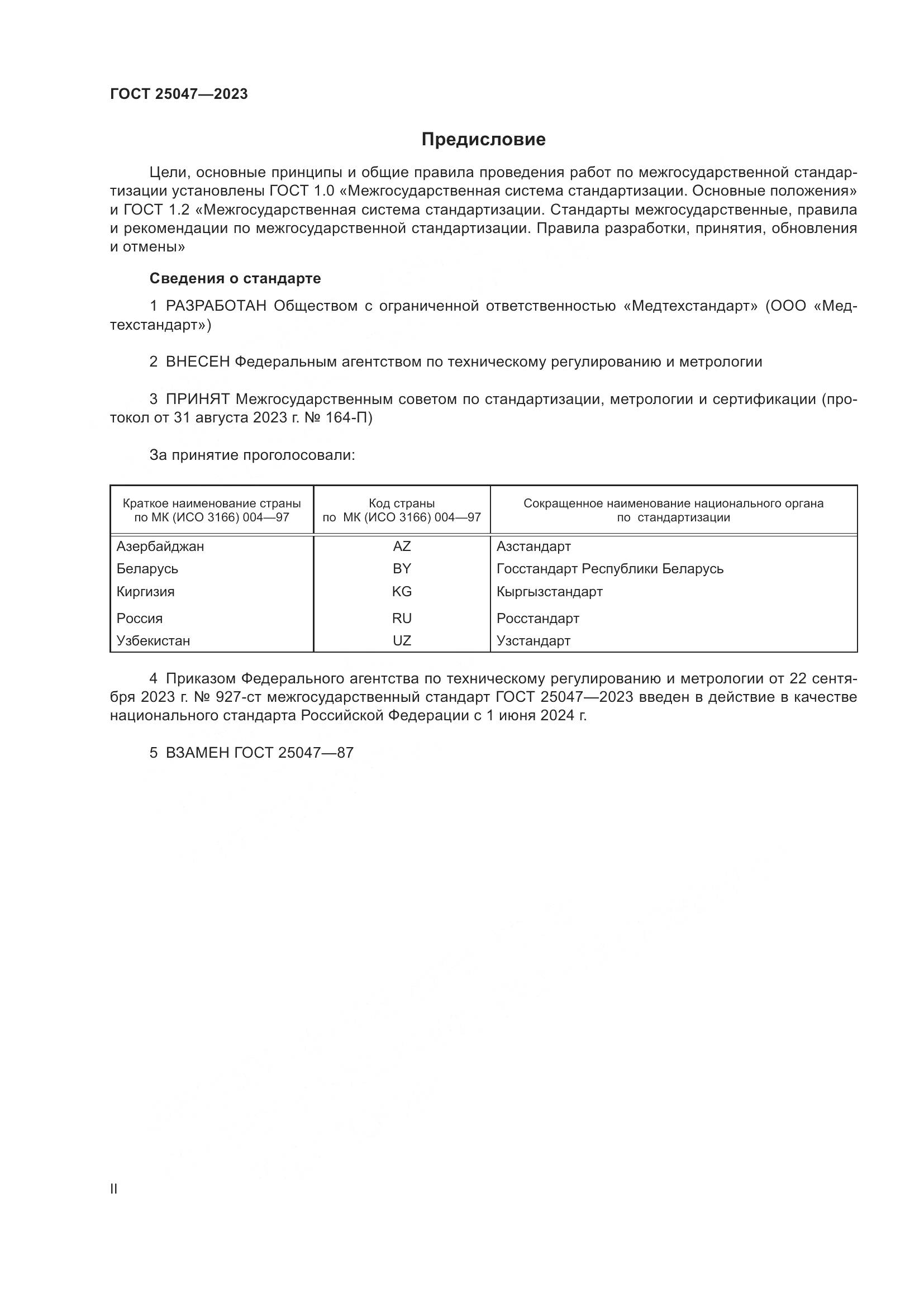 ГОСТ 25047-2023, страница 2