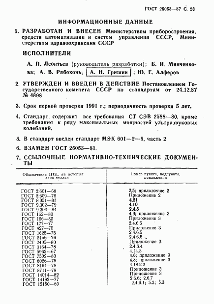 ГОСТ 25053-87, страница 24