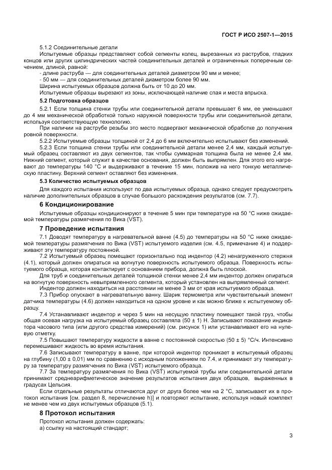 ГОСТ Р ИСО 2507-1-2015, страница 7