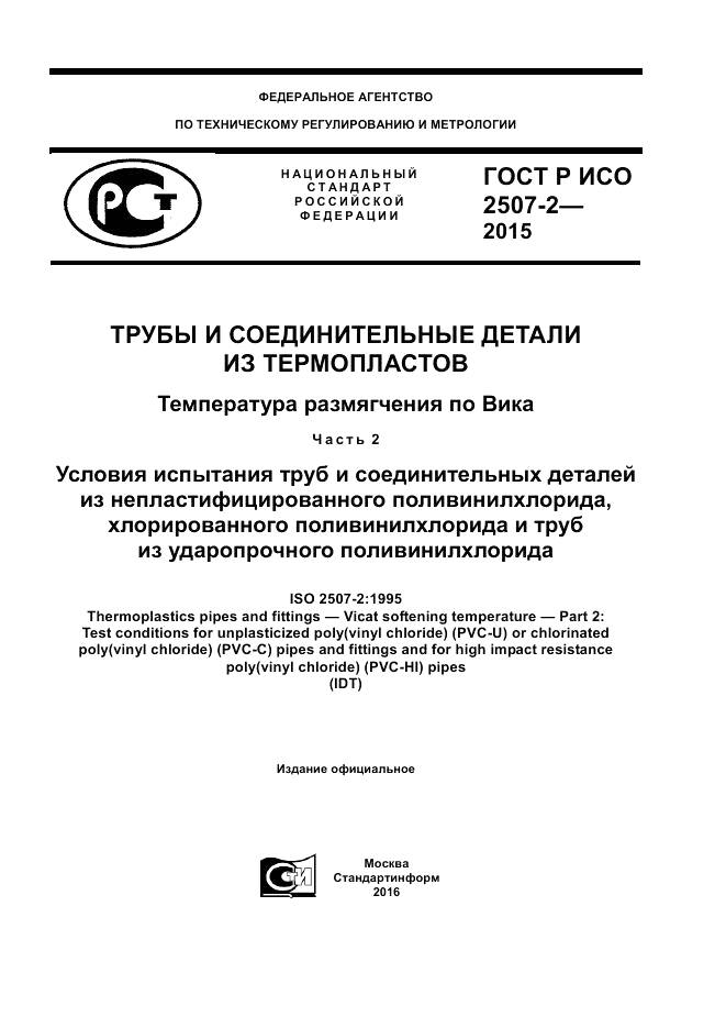 ГОСТ Р ИСО 2507-2-2015, страница 1
