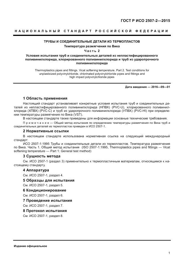 ГОСТ Р ИСО 2507-2-2015, страница 3