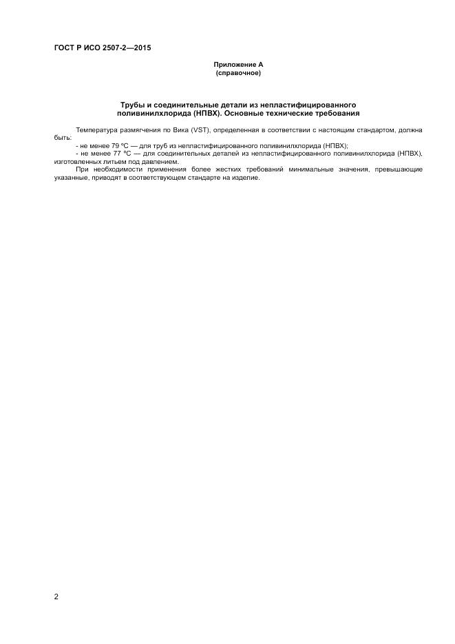 ГОСТ Р ИСО 2507-2-2015, страница 4