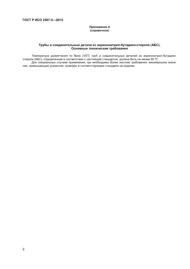 ГОСТ Р ИСО 2507-3-2015, страница 4