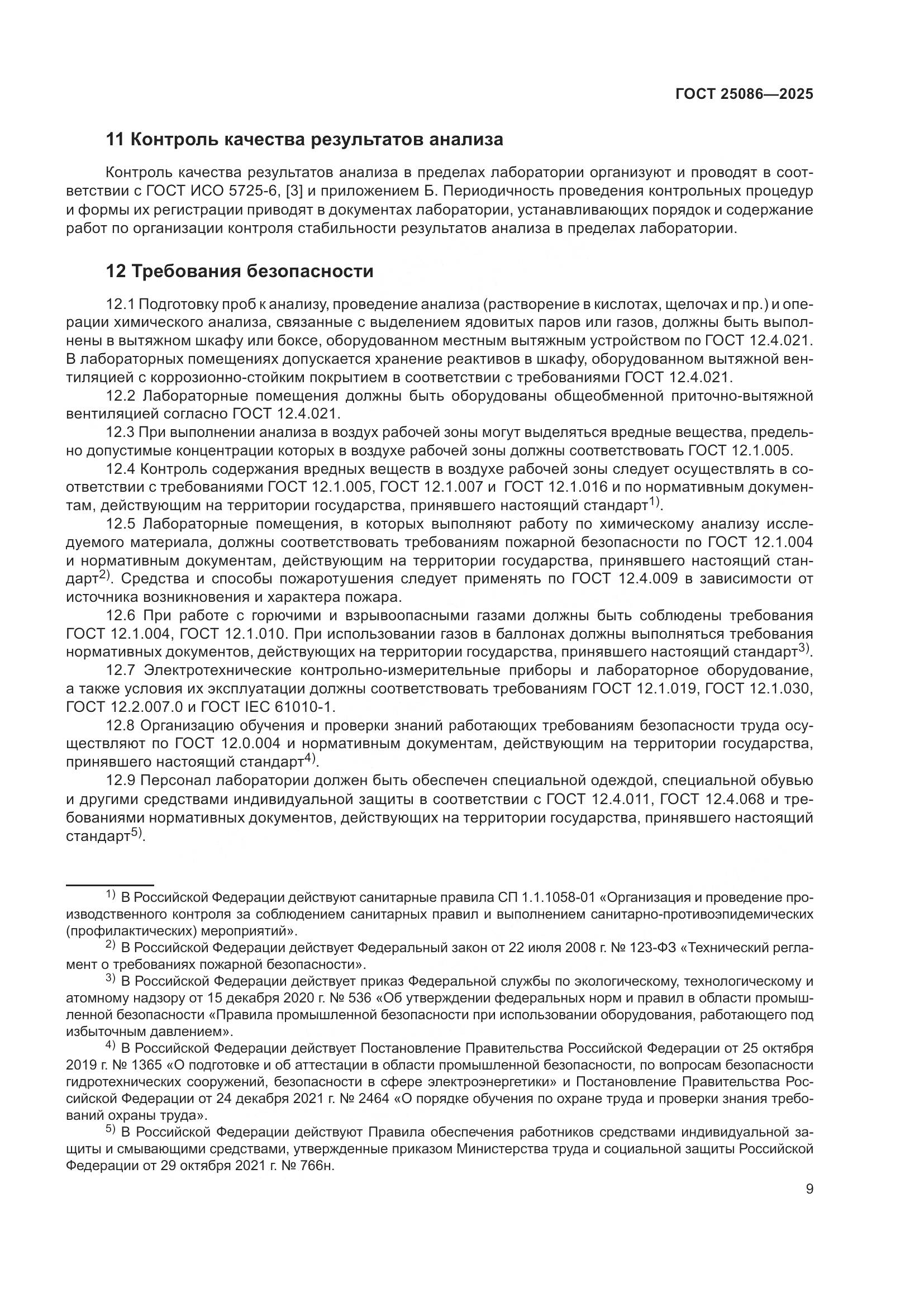 ГОСТ 25086-2025, страница 13