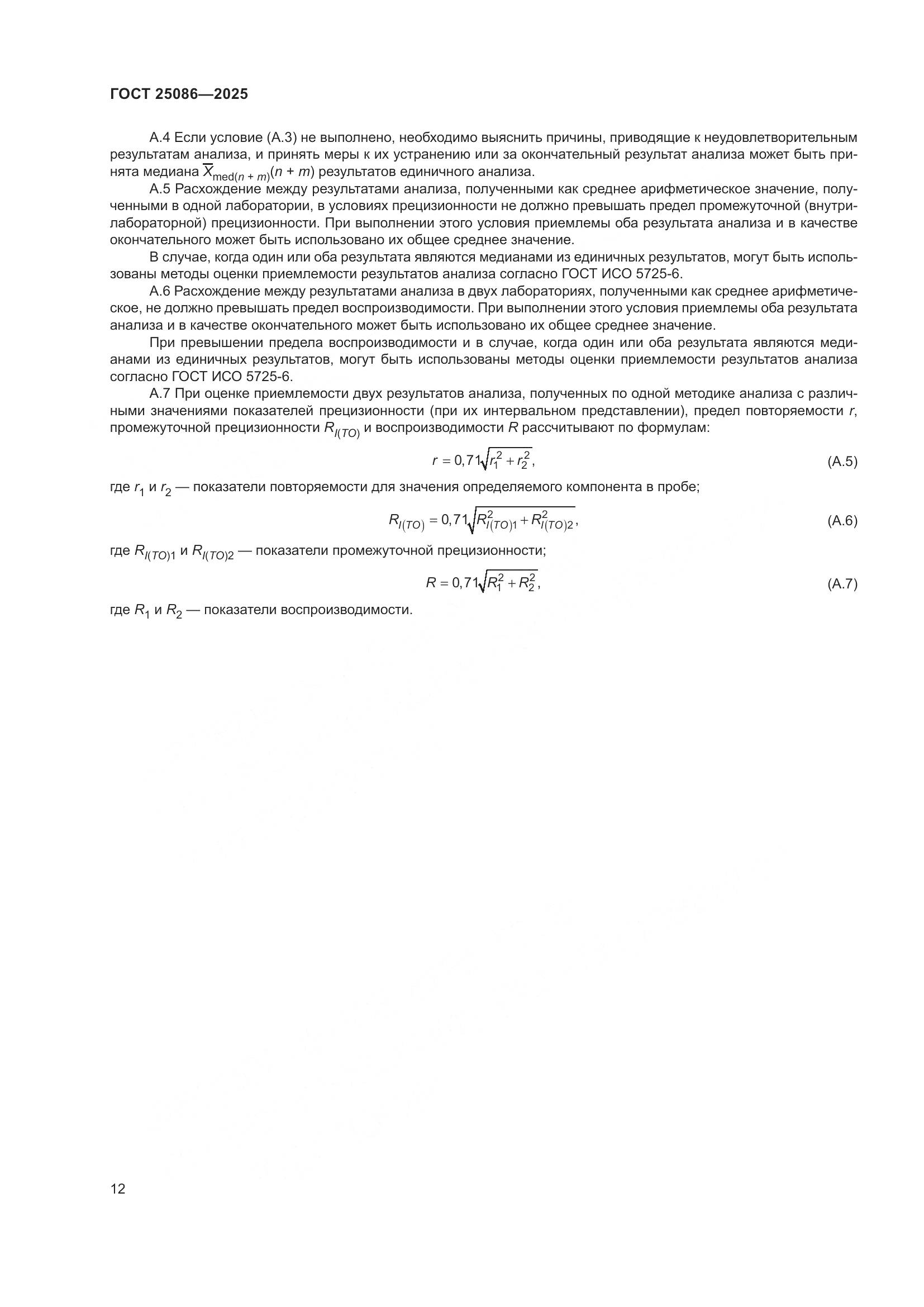 ГОСТ 25086-2025, страница 16