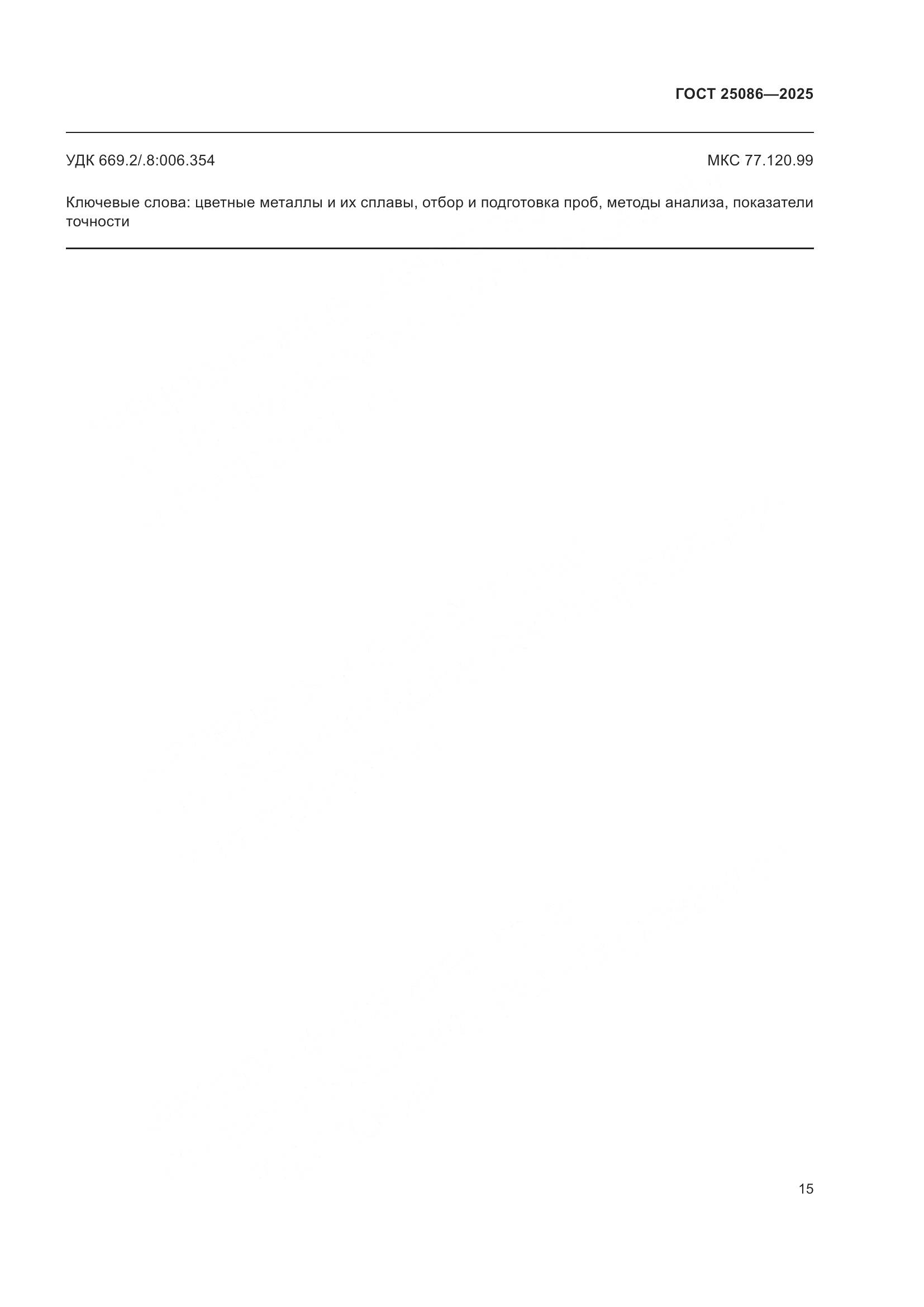 ГОСТ 25086-2025, страница 19